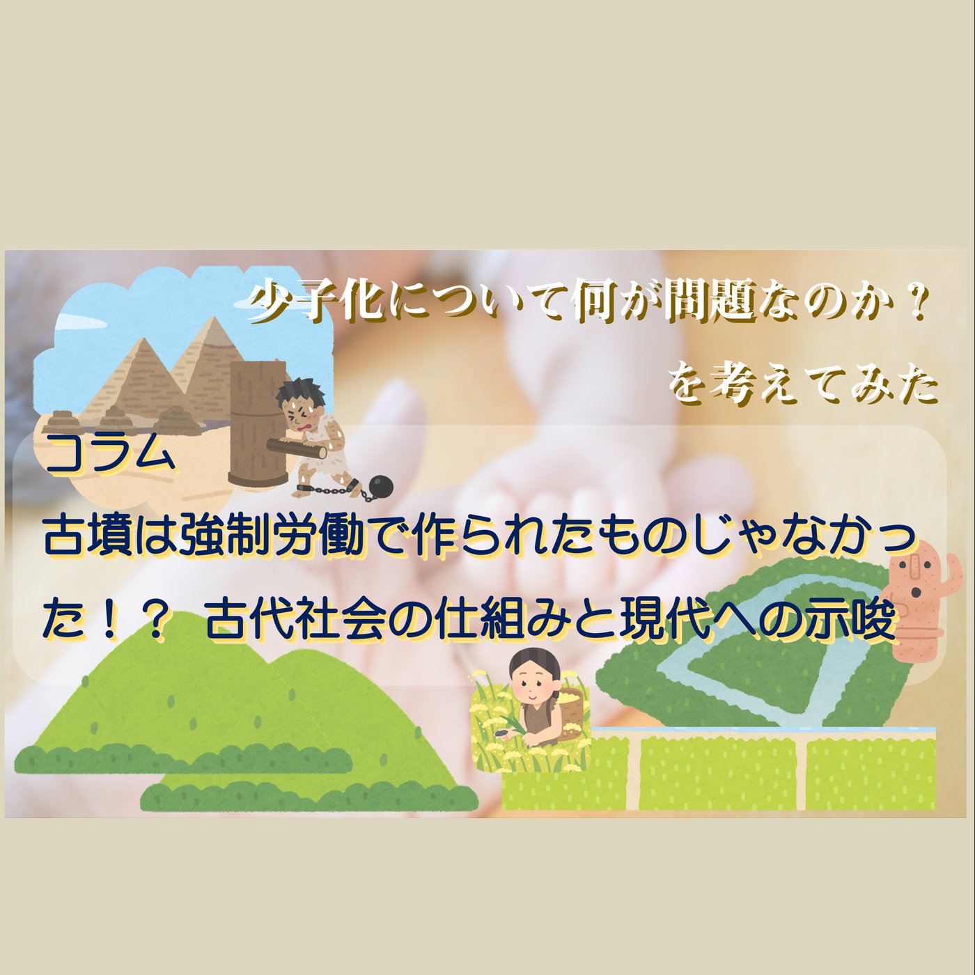 少子化について何が問題なのか？コラム：古墳は強制労働で作られたものじゃなかった？ episode artwork