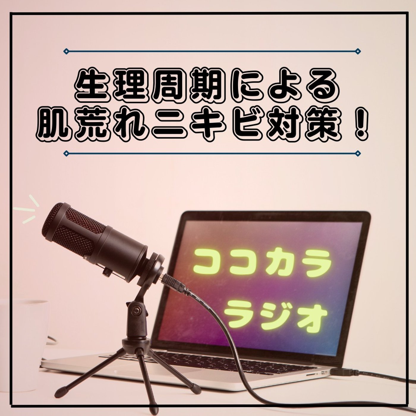 【夜のココラジ】生理周期による肌荒れニキビ対策