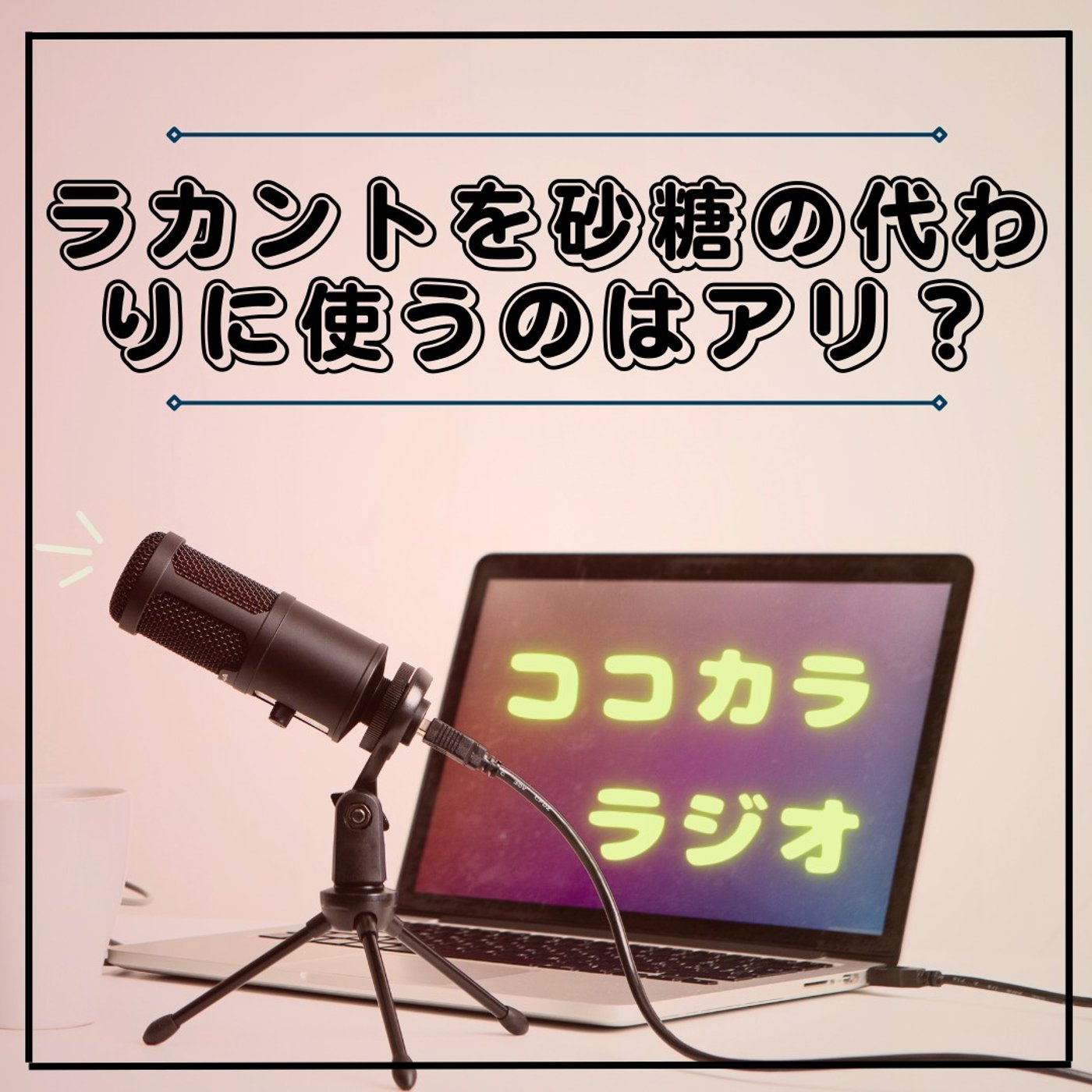 【夜のココラジ】ラカント・パルスイートを砂糖の代わりに使うのはアリ？