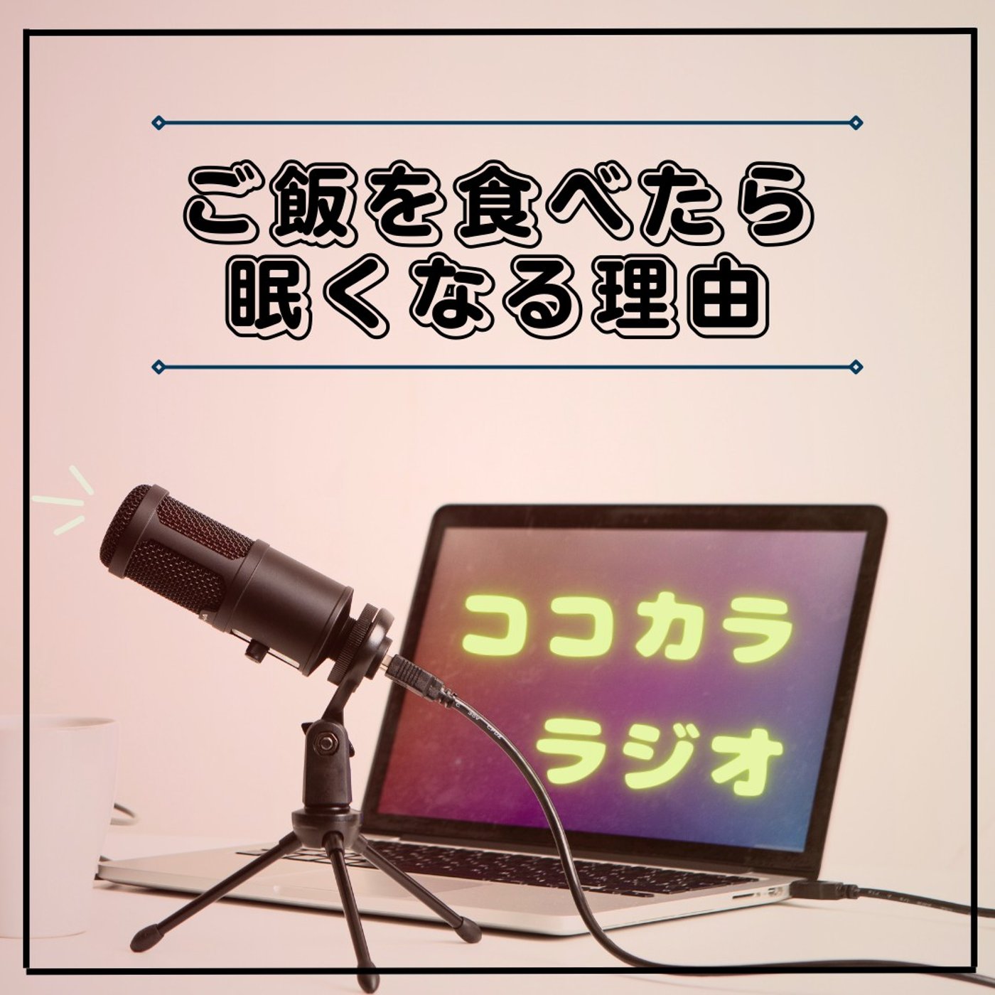 【夜のココラジ】ご飯を食べたら眠くなる理由
