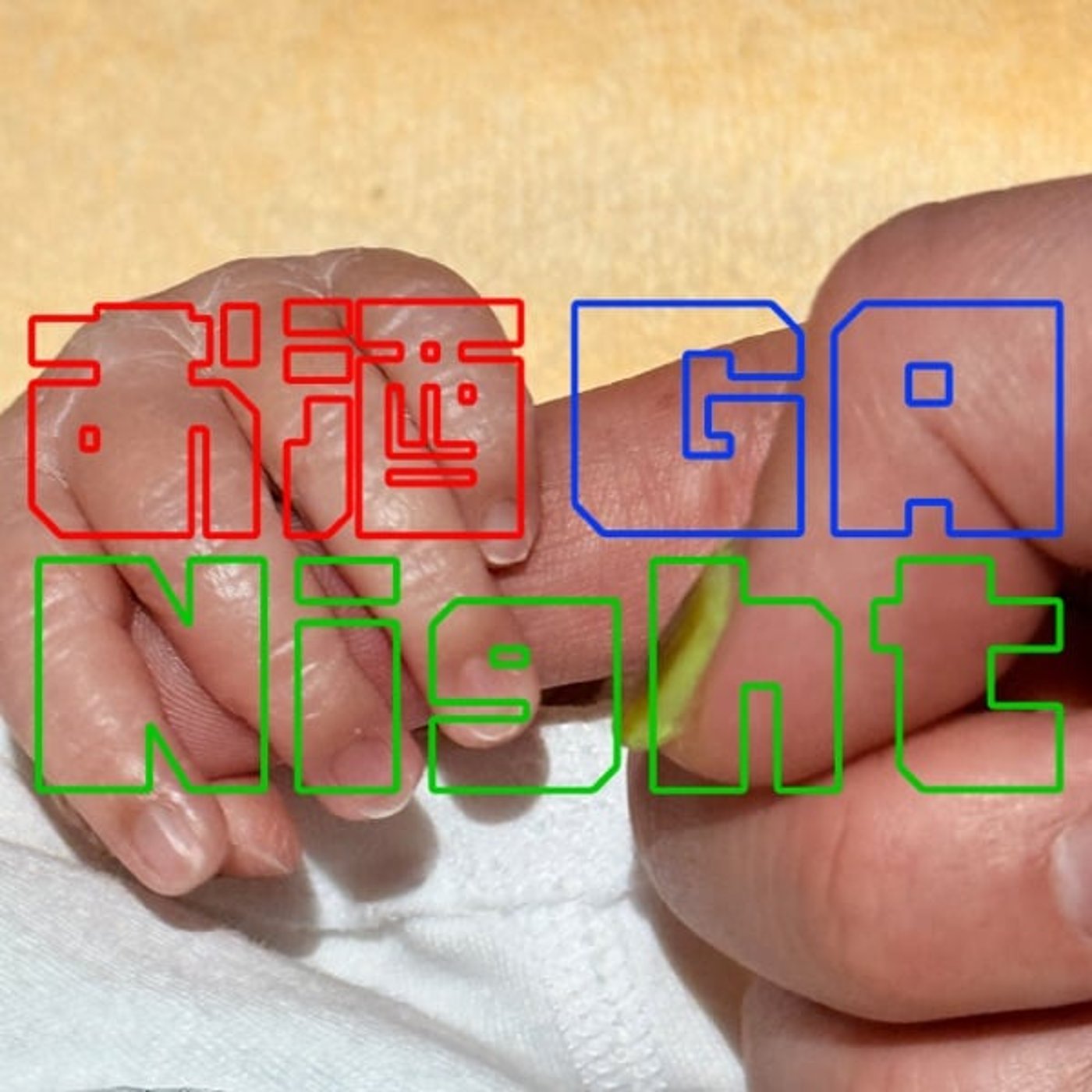 『第143回』 パパになりました