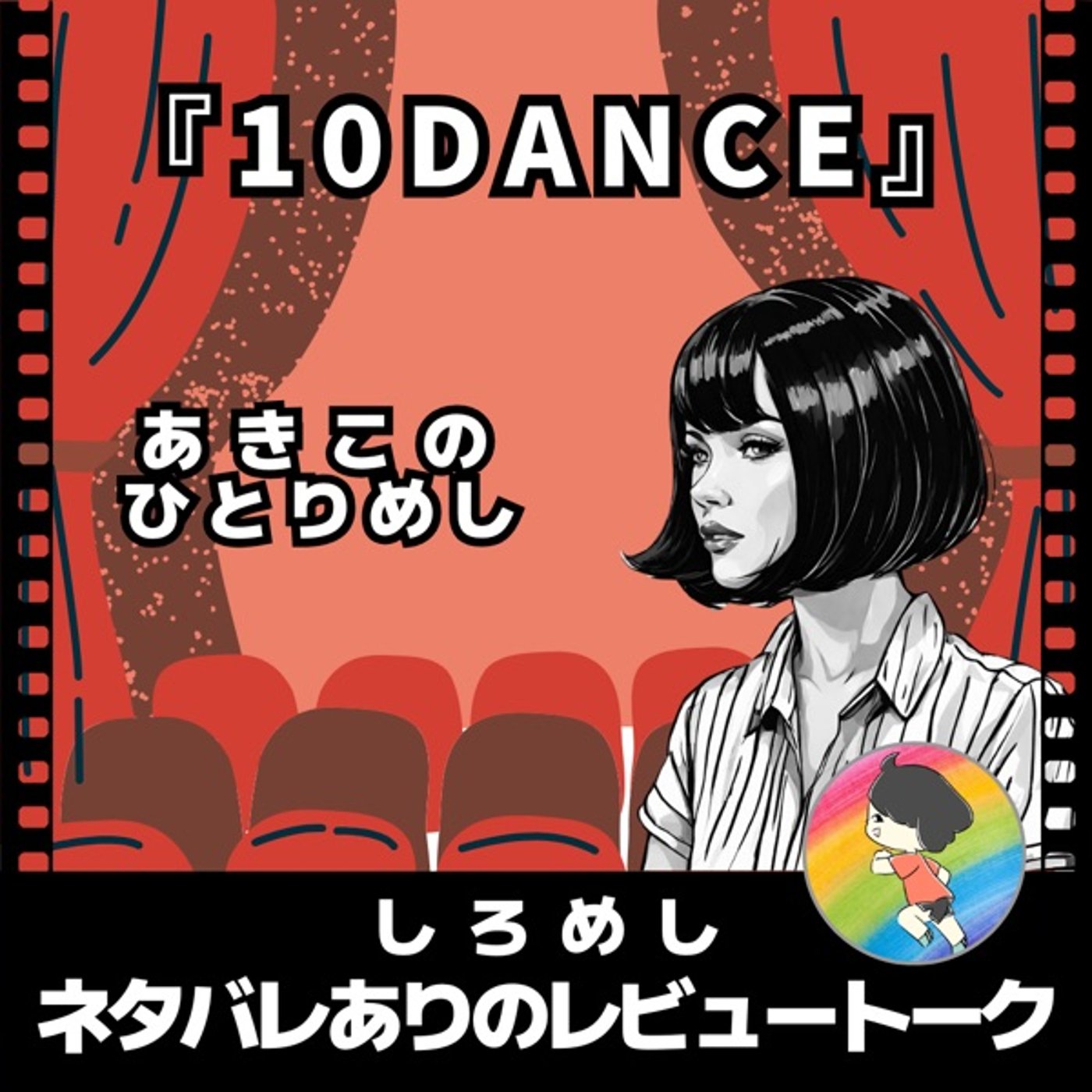ひとりめし【10DANCE】★しろめしネタバレありのレビュートーク episode artwork