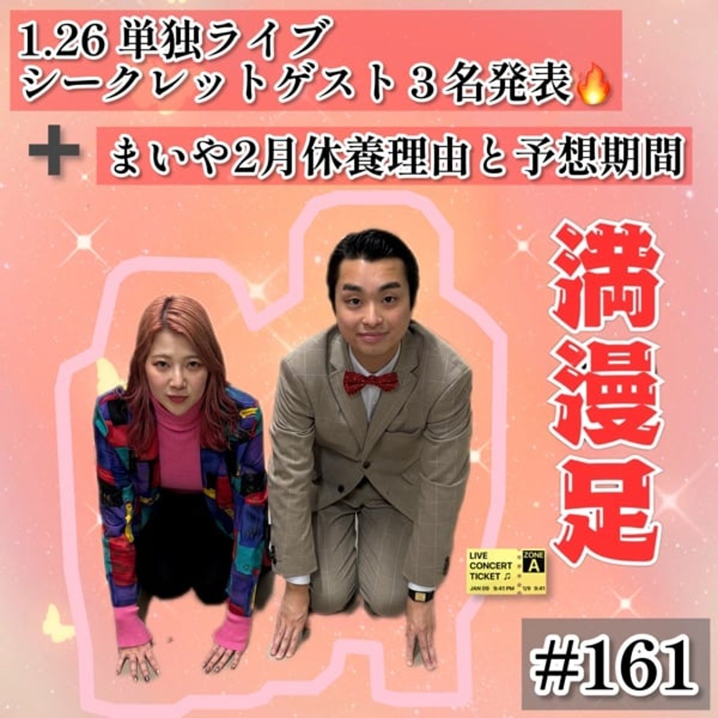 単独ライブゲスト3名発表🎉+まいや休養話 #161 単独ライブゲスト3名発表🎉+まいや休養話 #161