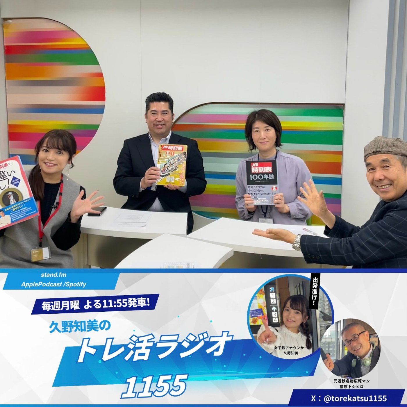 #15 番組史上初⁉︎ コーナー連結でJTB時刻表100周年をお祝いしようSP‼️