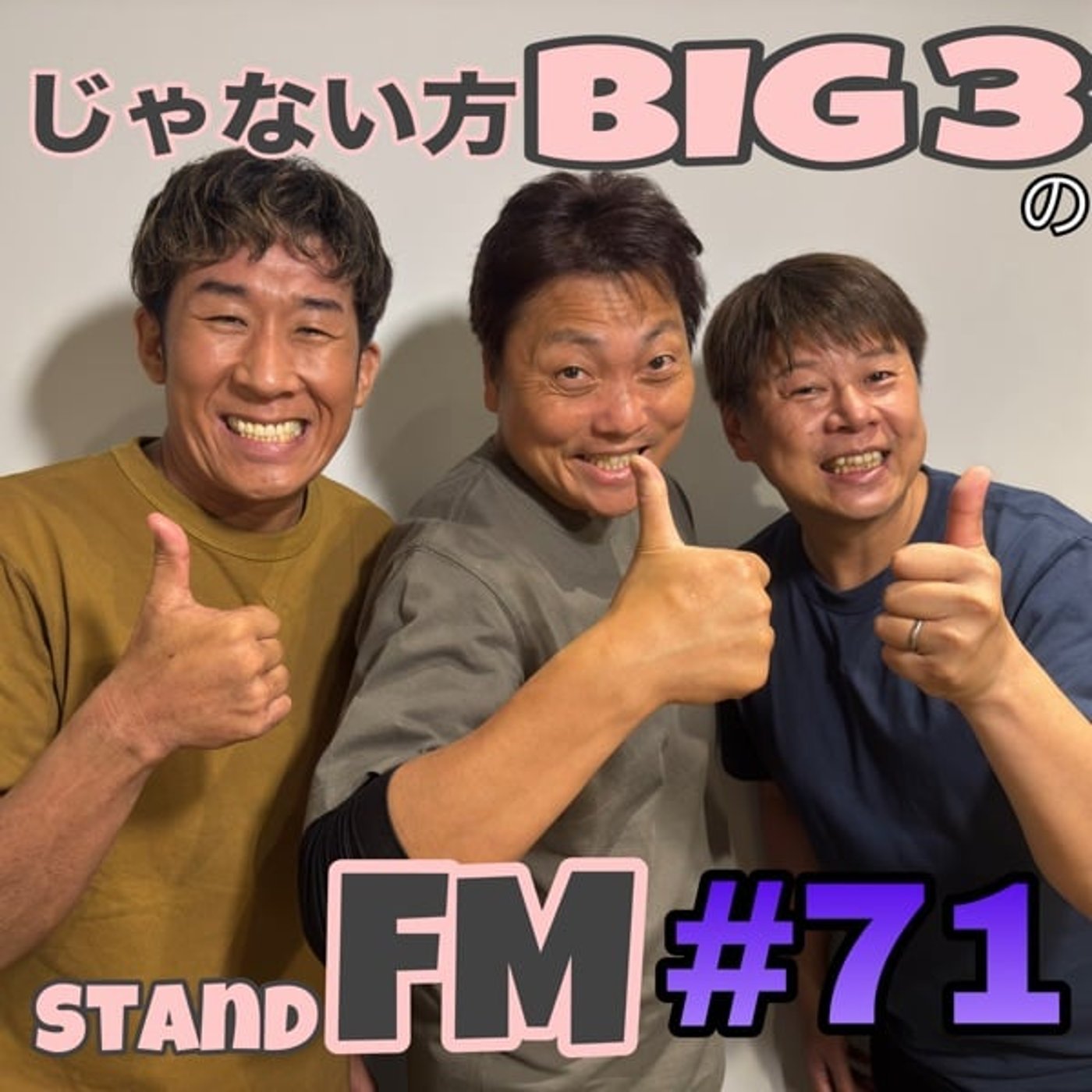 #71【発表】知られざる芸人人気の高い芸人。そして受けの会話の達人たち発表。 episode artwork