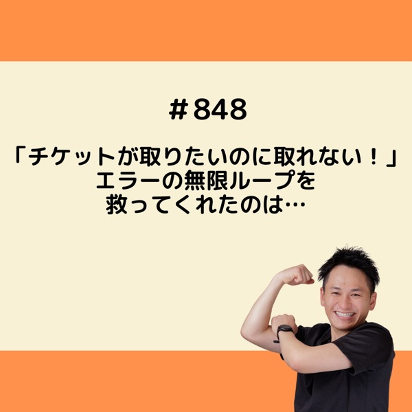 「チケットが取りたいのにチケットが取れない！」エラーの無限ループを救ってくれたの episode artwork