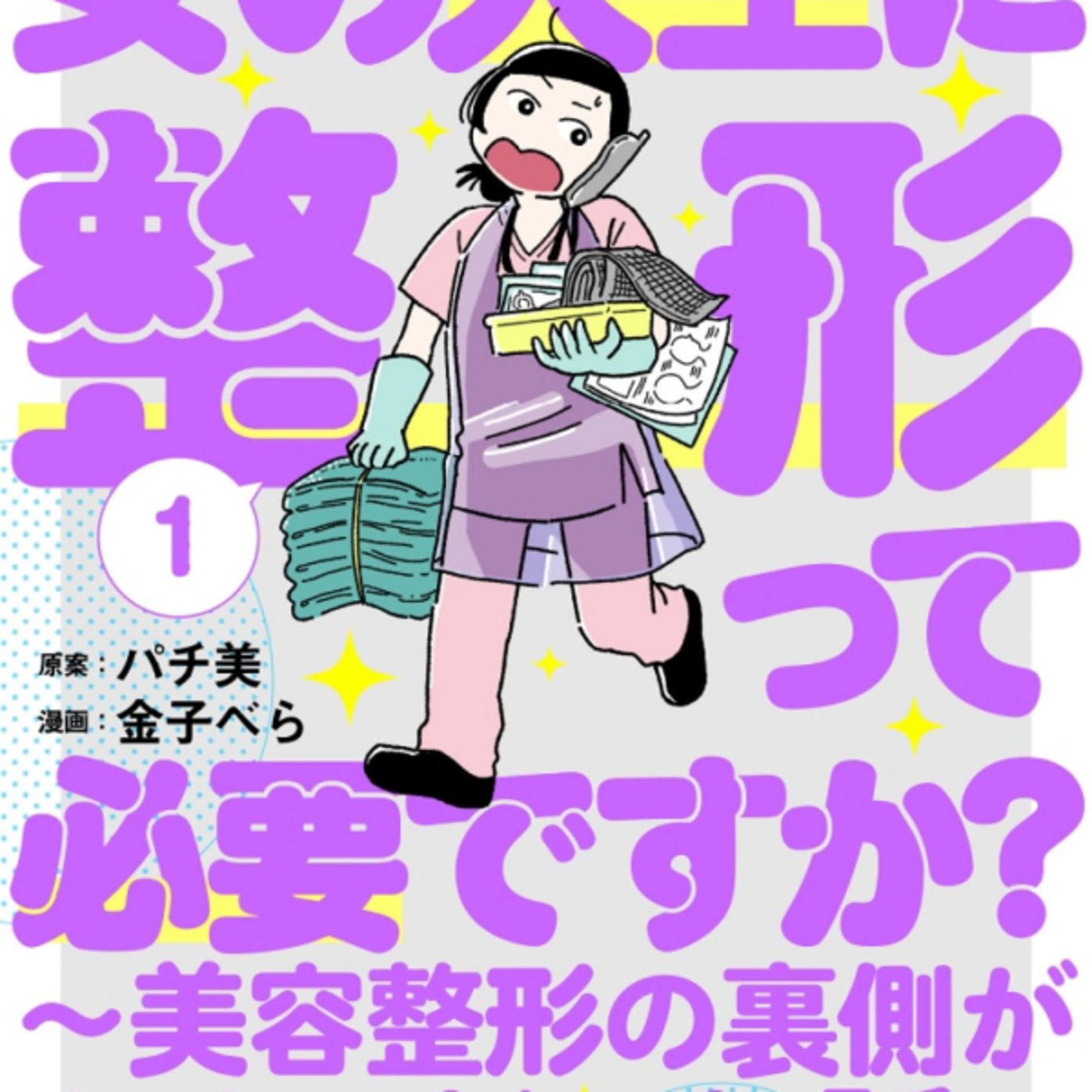 バチ美さんの、女の人生に整形って必要ですか?がルッキズム至上主義こわい バチ美さんの、女の人生に整形って必要ですか?がルッキズム至上主義こわい