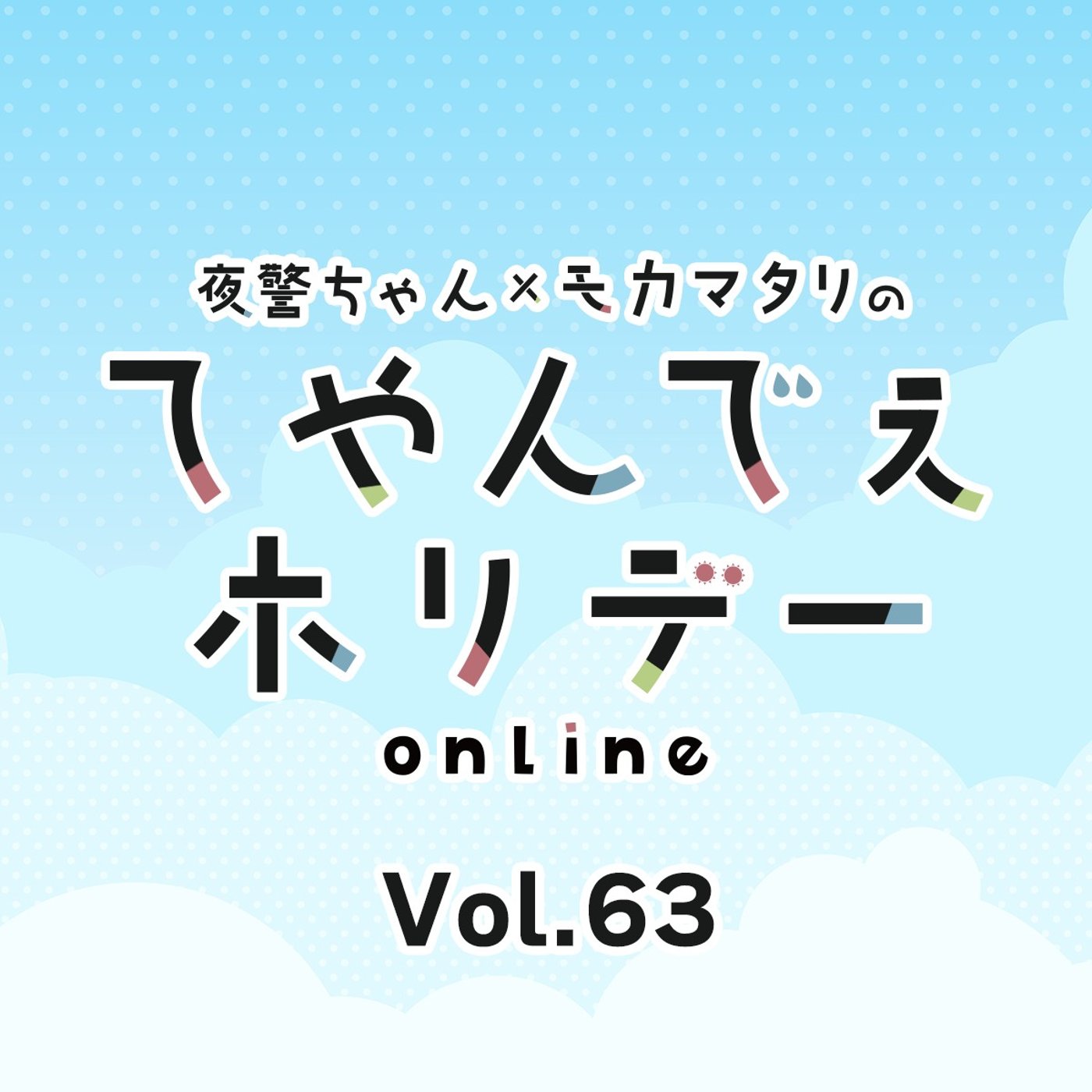 #63 ちょっと(？)ヤバめのもやもやが登場！第3回もやもやグランプリ開催！