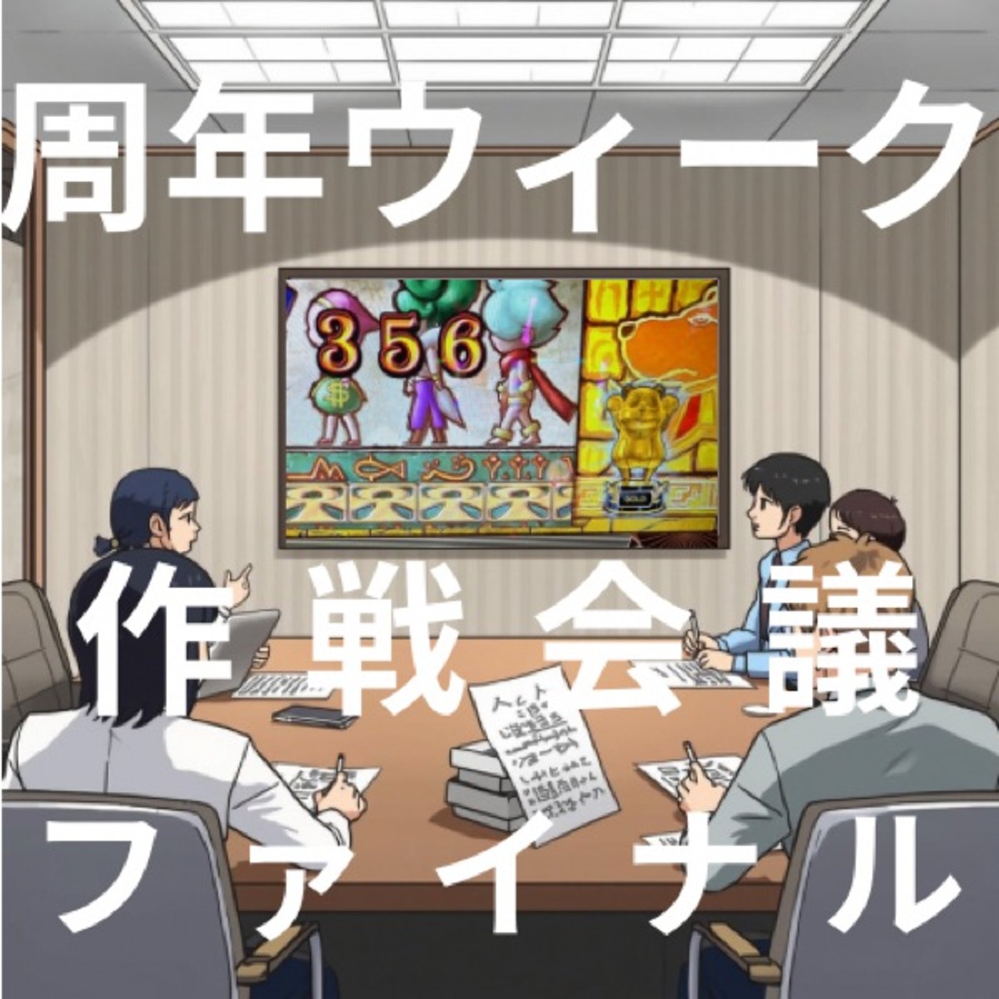 周年ウィーク作戦会議ファイナル(12月第3週稼働録)