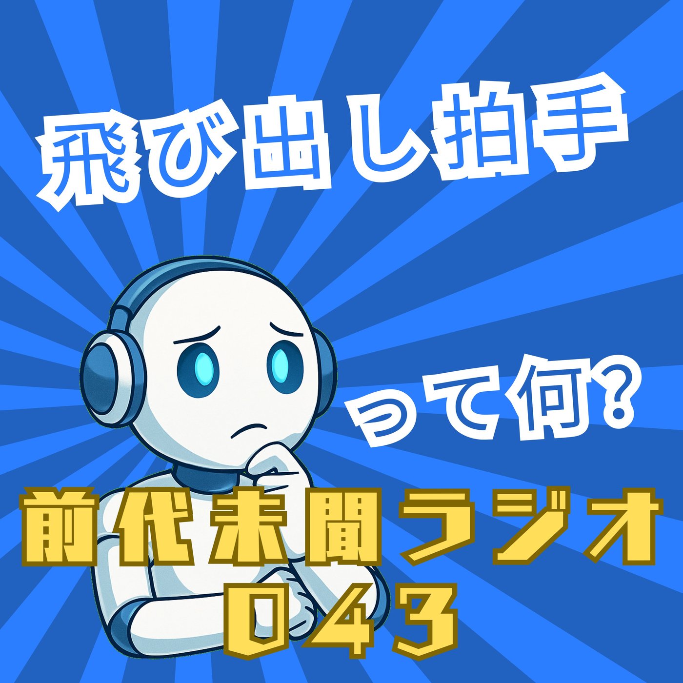 #043「ちょっと待って 最後の響き 飛び出し拍手」 episode artwork