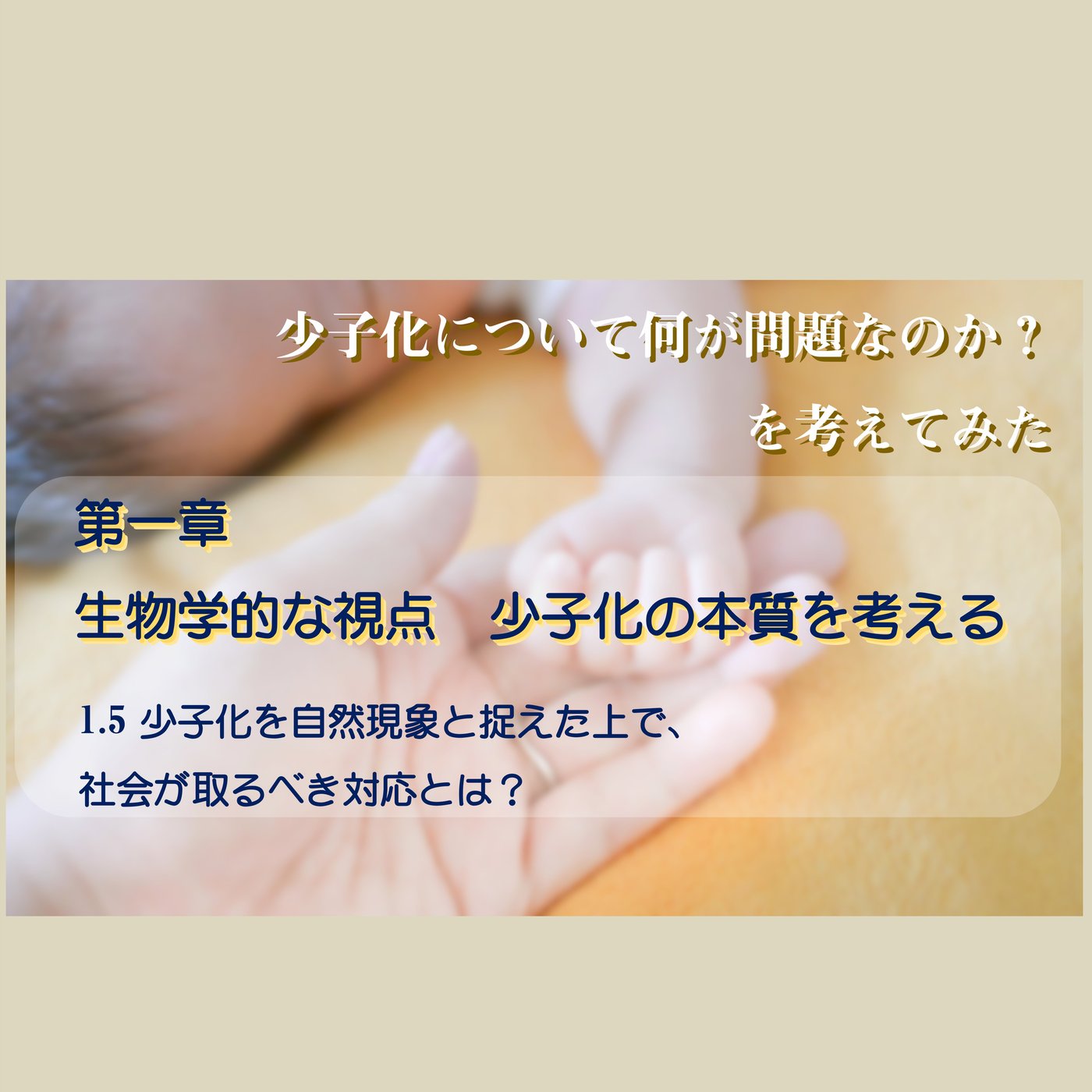 1.5少子化を自然現象と捉えた上で、社会が取るべき対応とは？ episode artwork