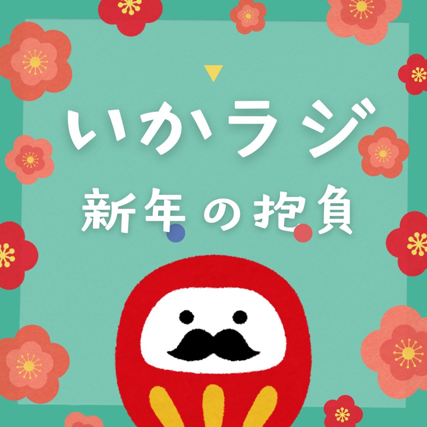 第275回 新年あけおめ抱負でことよろ
