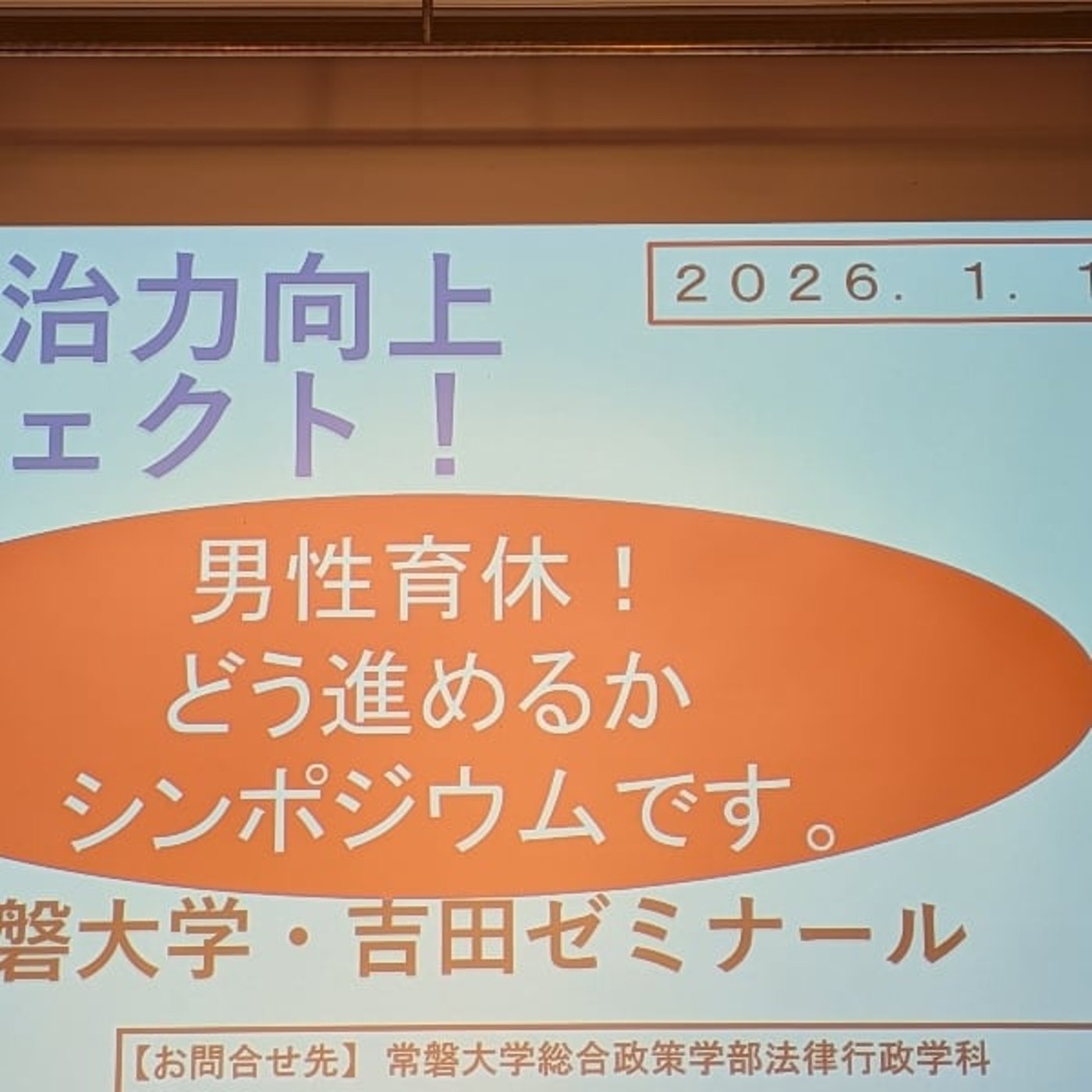 #273 常磐大学で開催 男性育休のシンポジウムで思った育休 #273 常磐大学で開催 男性育休のシンポジウムで思った育休