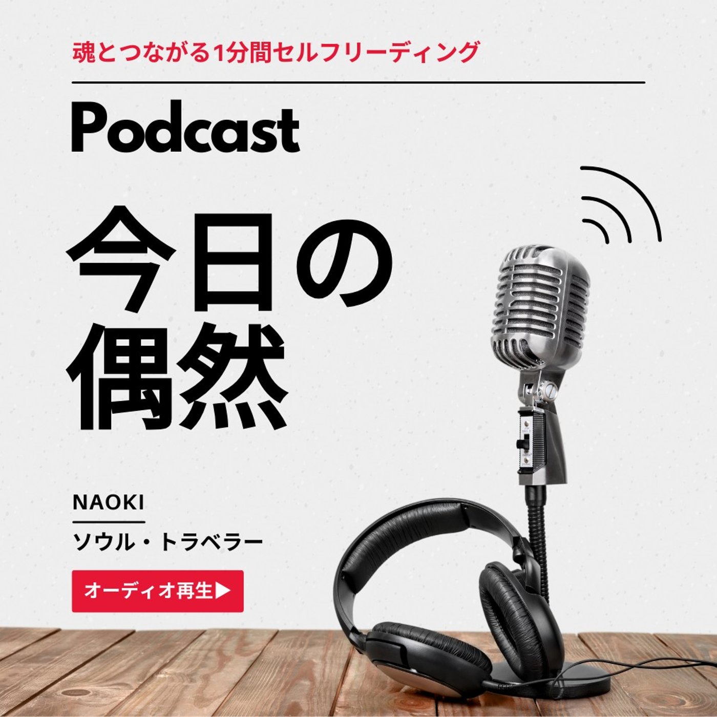 今日、どんな偶然に気づけるだろう？｜魂とつながる1分間セルフリーディング episode artwork