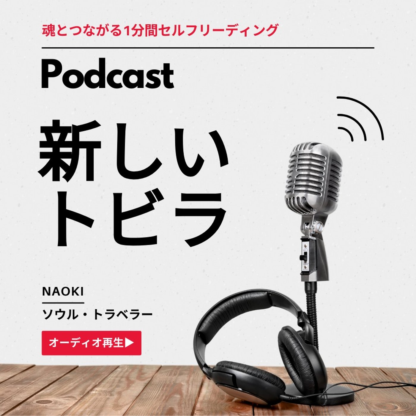 もし今、新しい扉が開いたら｜魂とつながる1分間セルフリーディング episode artwork
