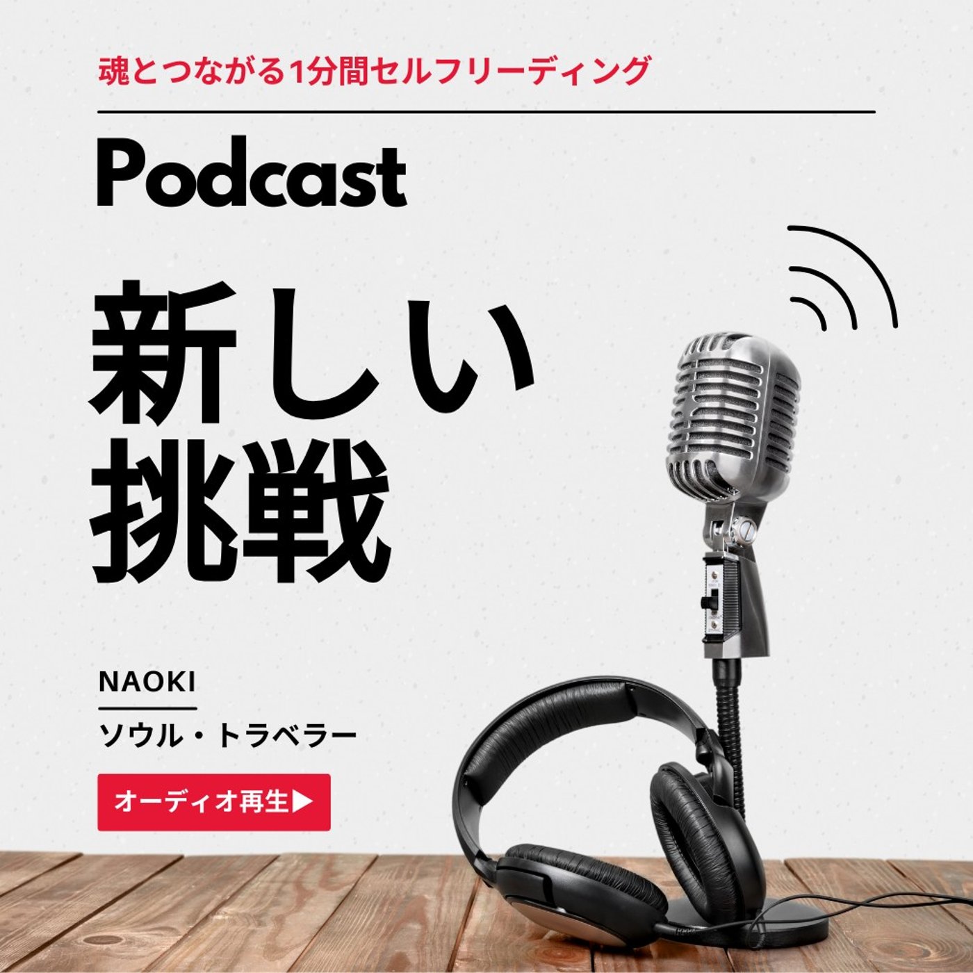 今年、新たに挑戦したいことは？｜魂とつながる1分間セルフリーディング episode artwork