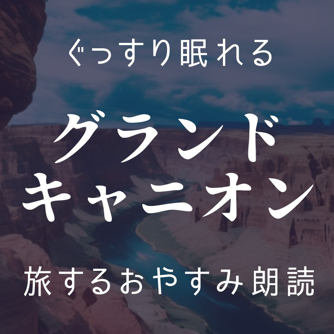 【眠くなる朗読】眠る前に聞きたい「旅する朗読」グランドキャニオン｜寝落ち