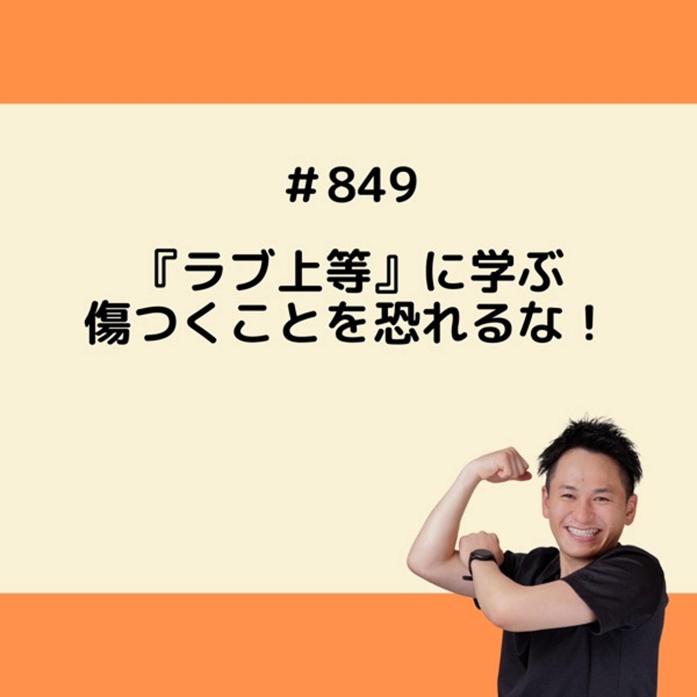 『ラブ上等』に学ぶ、傷つくことを恐れるな！ episode artwork