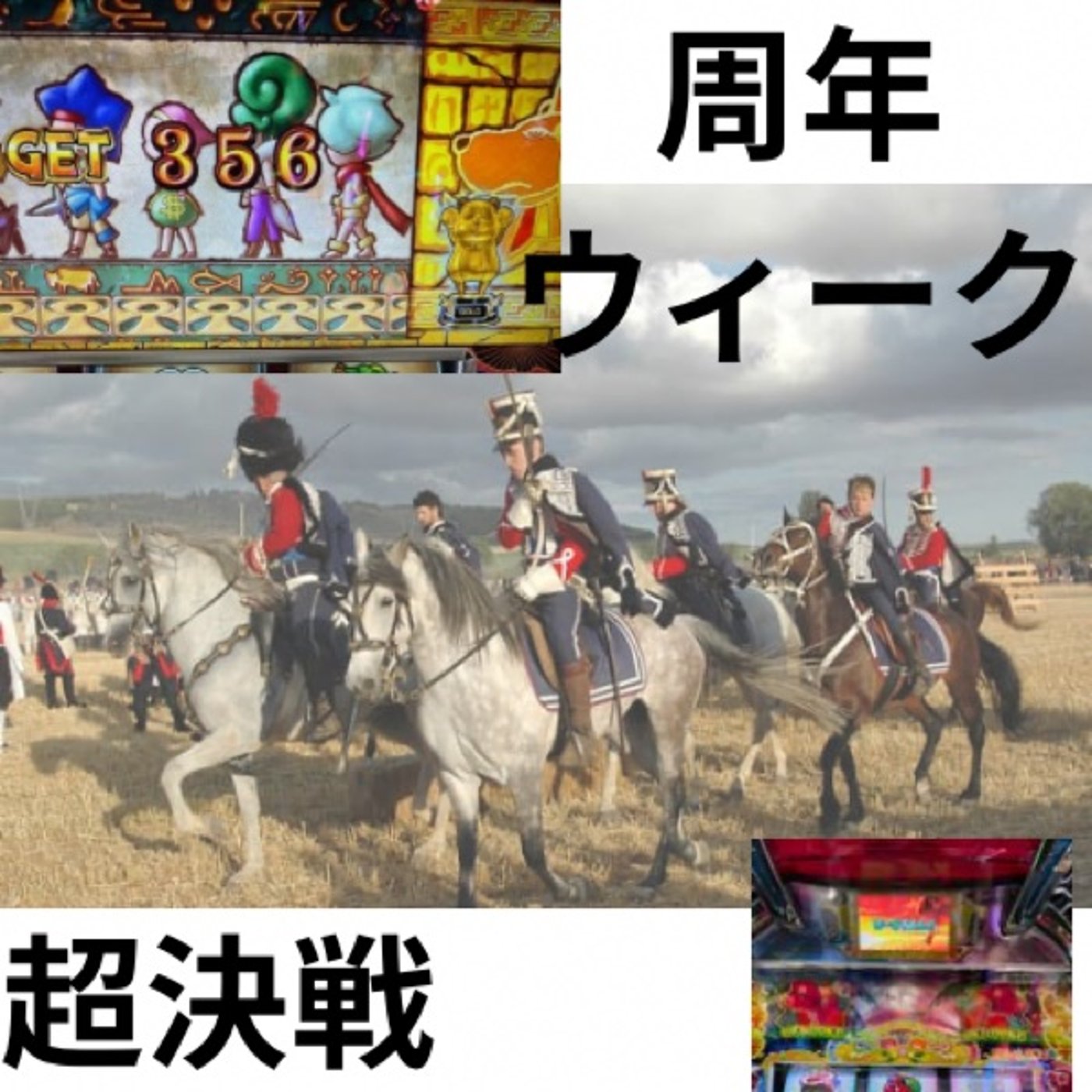 周年ウィーク超決戦！(12月第4週稼働録)