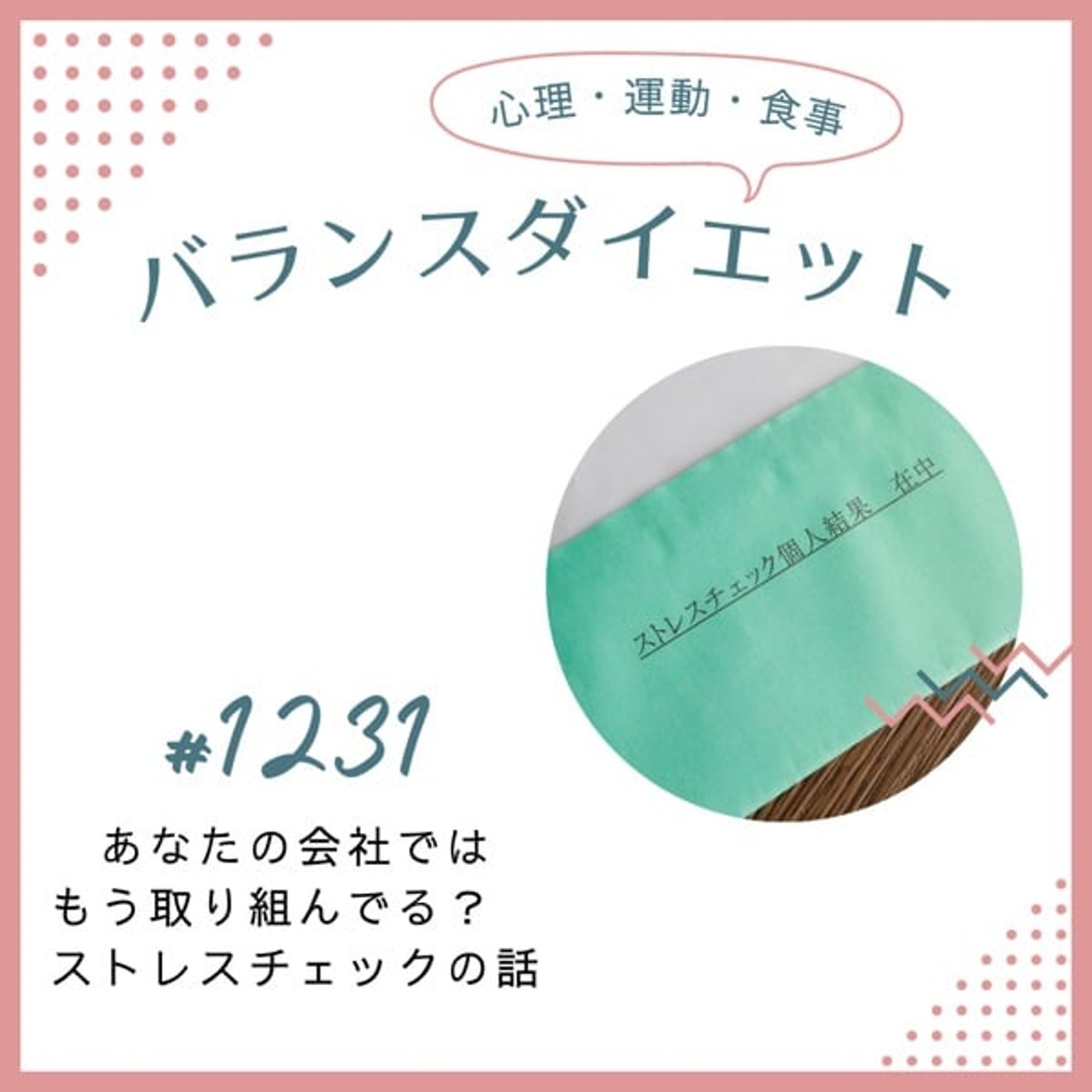 #1231あなたの会社ではもう取り組んでる?ストレスチェックの話 #1231あなたの会社ではもう取り組んでる?ストレスチェックの話
