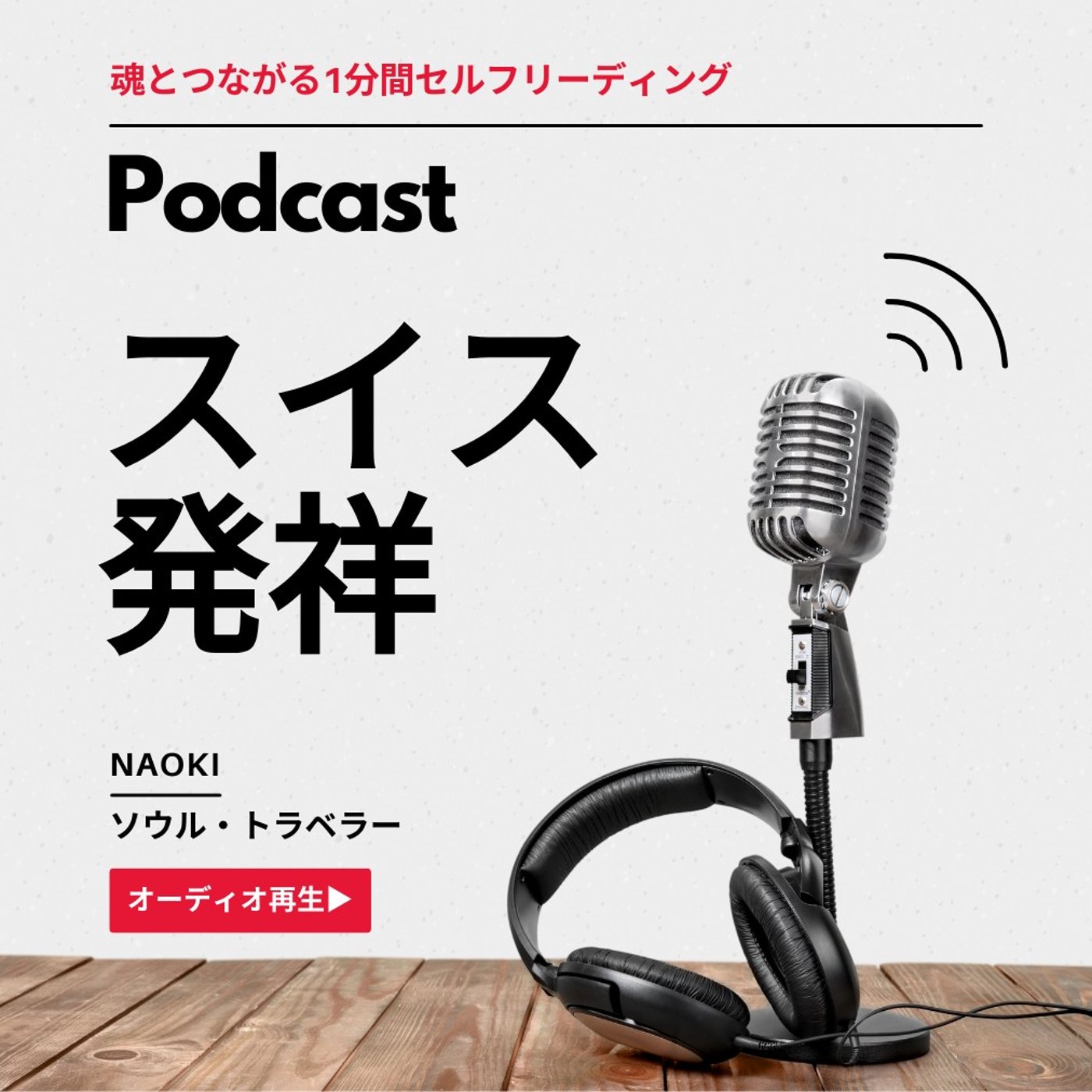 スイス発祥のオススメ朝食 episode artwork