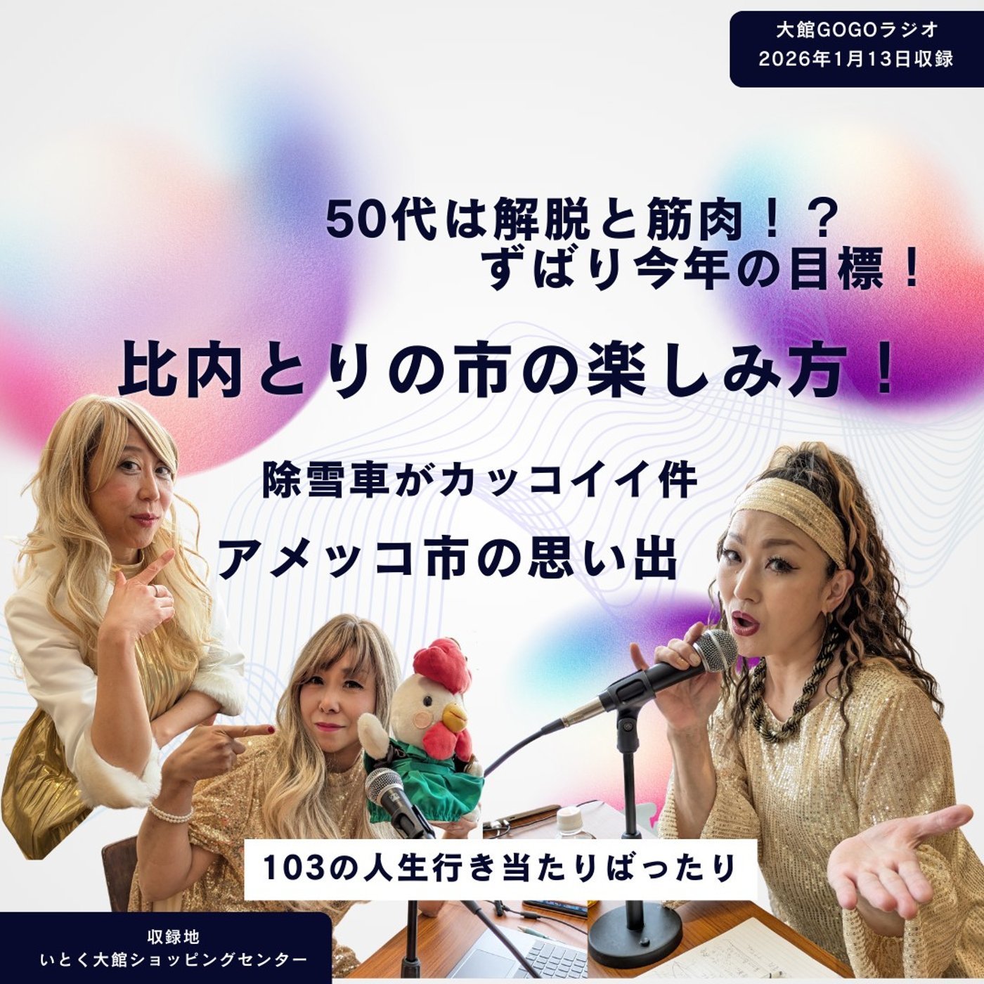 【大館の雪国暮らしを満喫する50代！】103の人生行き当たりばったり#7 episode artwork