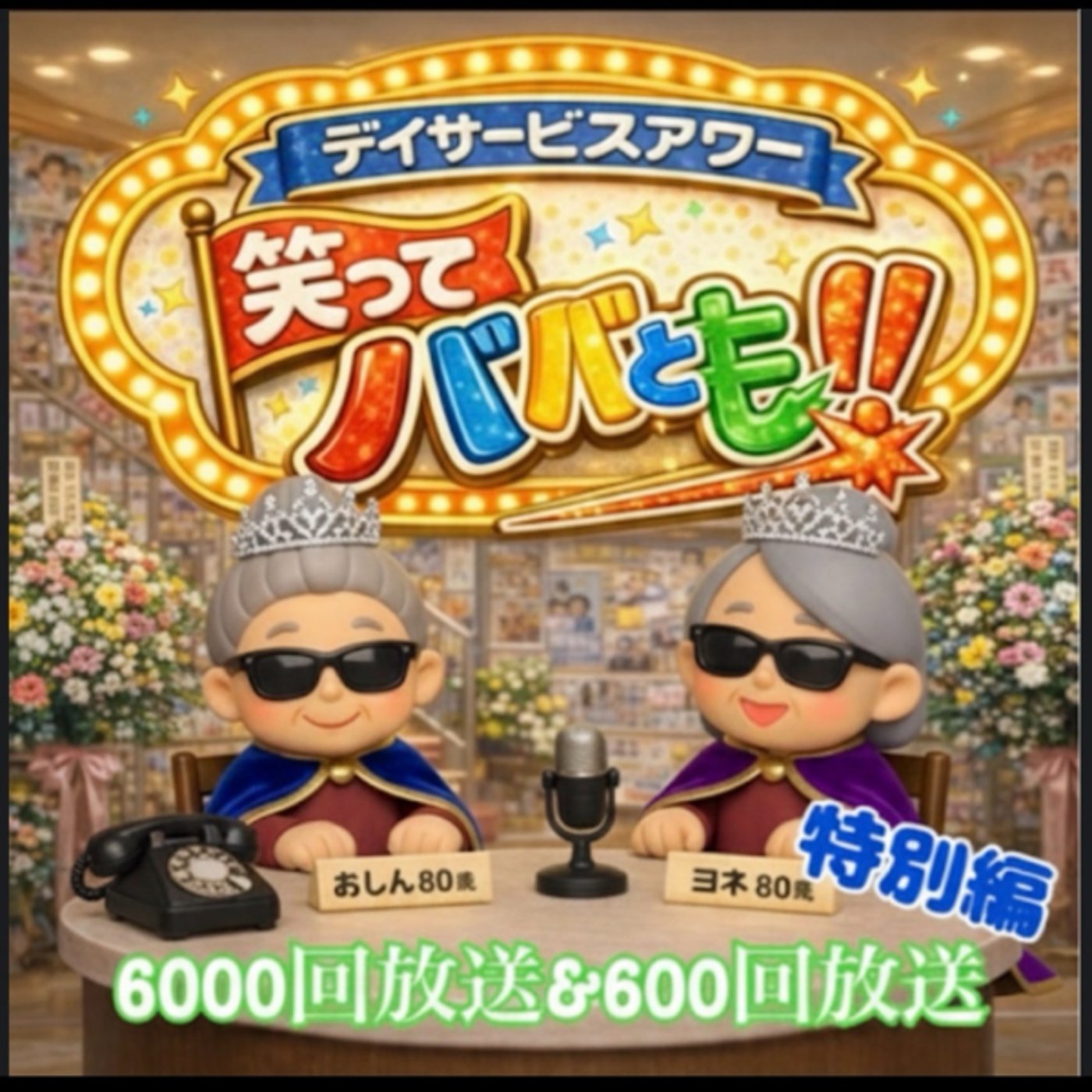 ピコリン6000本放送シンコ600本放送記念《笑って❣️ババとも～》