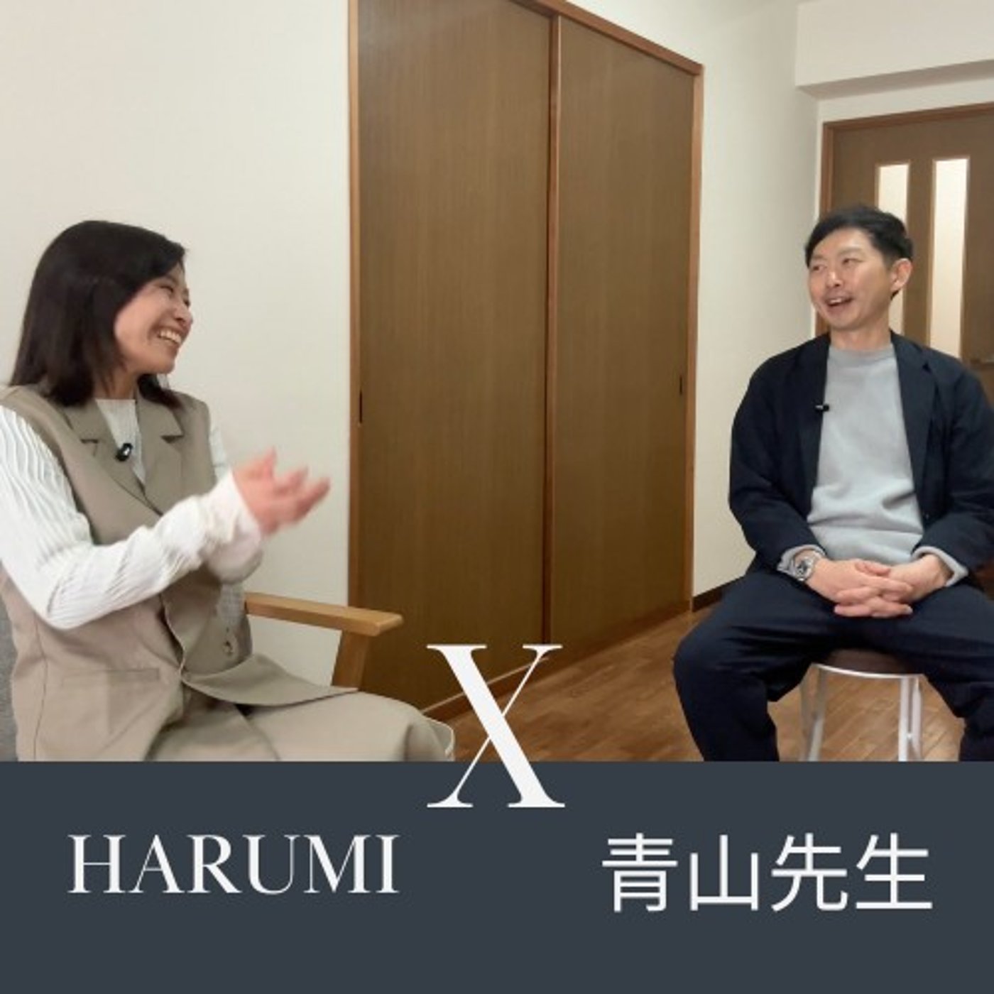 おしゃべり場：ゲスト青山先生＞16時にお仕事を終えるワーパパの働き方 episode artwork