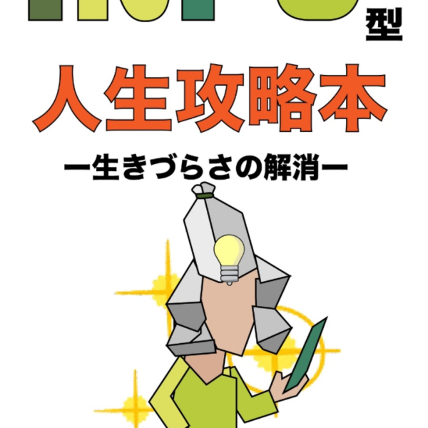 INFJが寄り道すべき10くらいの理由! 全体像把握が打率上げに INFJが寄り道すべき10くらいの理由! 全体像把握が打率上げに