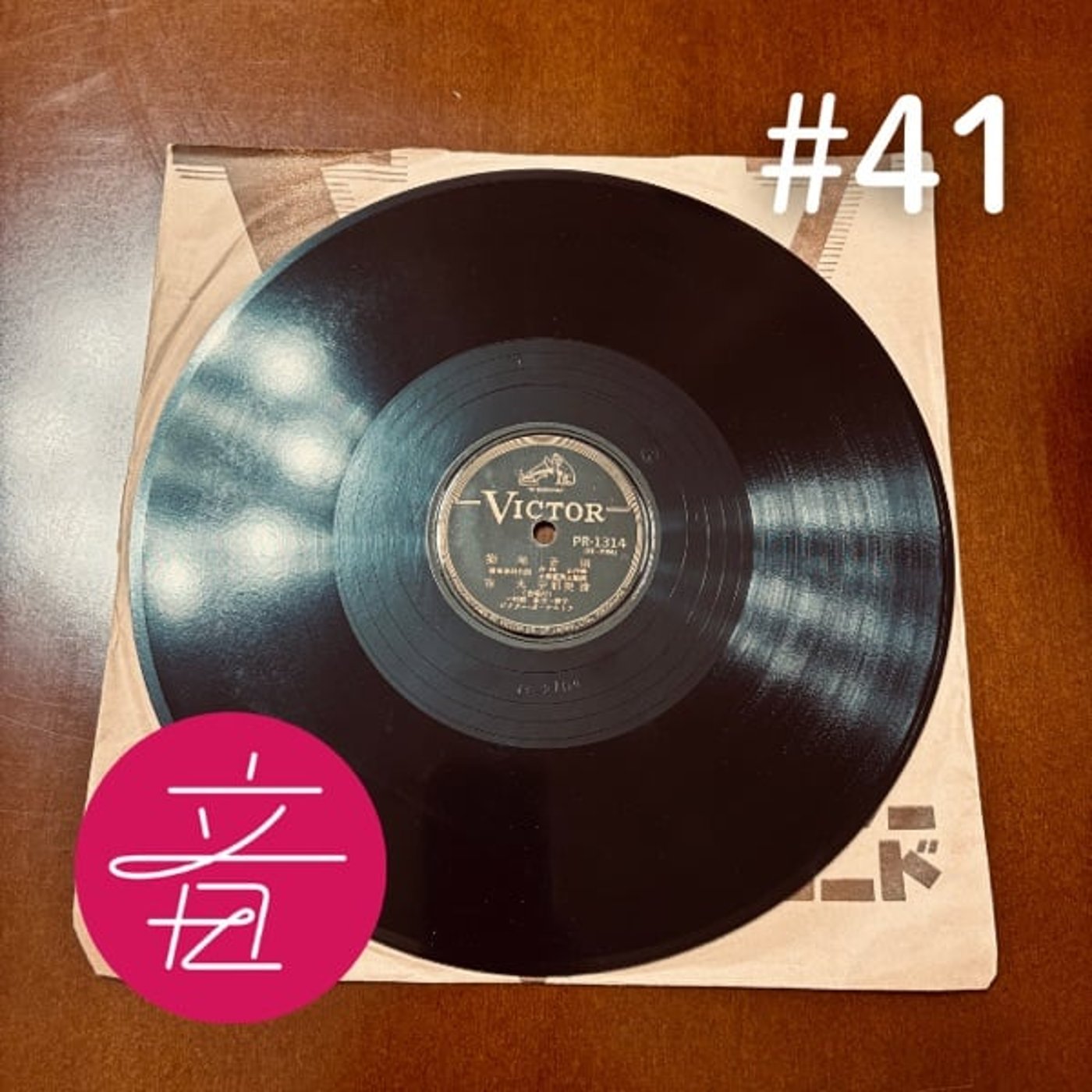 #41 ついに発見！「築地音頭」SPレコード捜索大作戦 その顛末