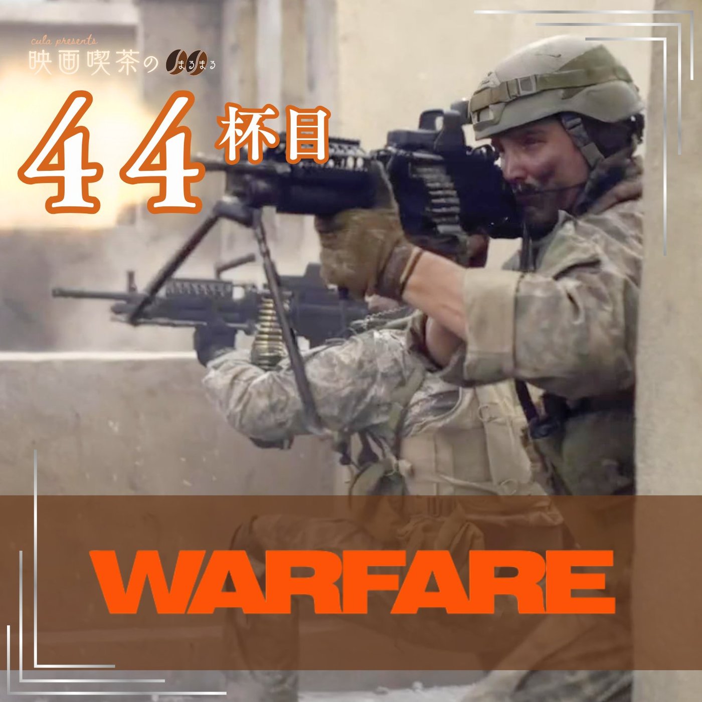 新作：44杯目『ウォーフェア 戦地最前線』～一生残る戦場体験〜