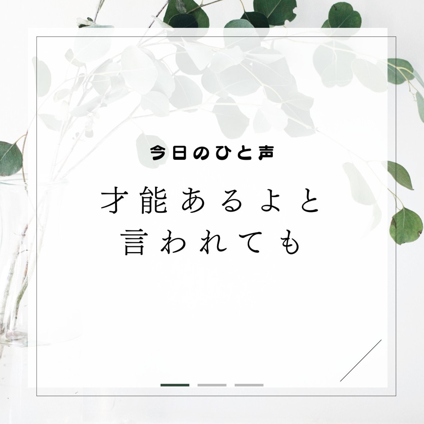 あなたには〇〇の才能があるよと言われてもどうしたらいいかわからないあなたへ。 episode artwork
