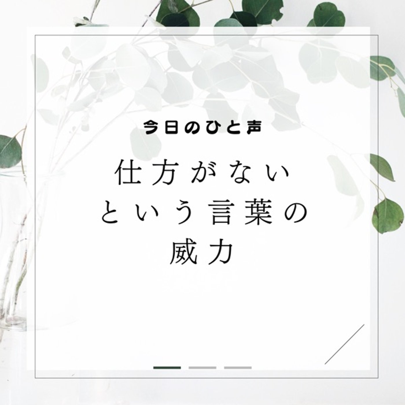 仕方がないという言葉の威力とは episode artwork