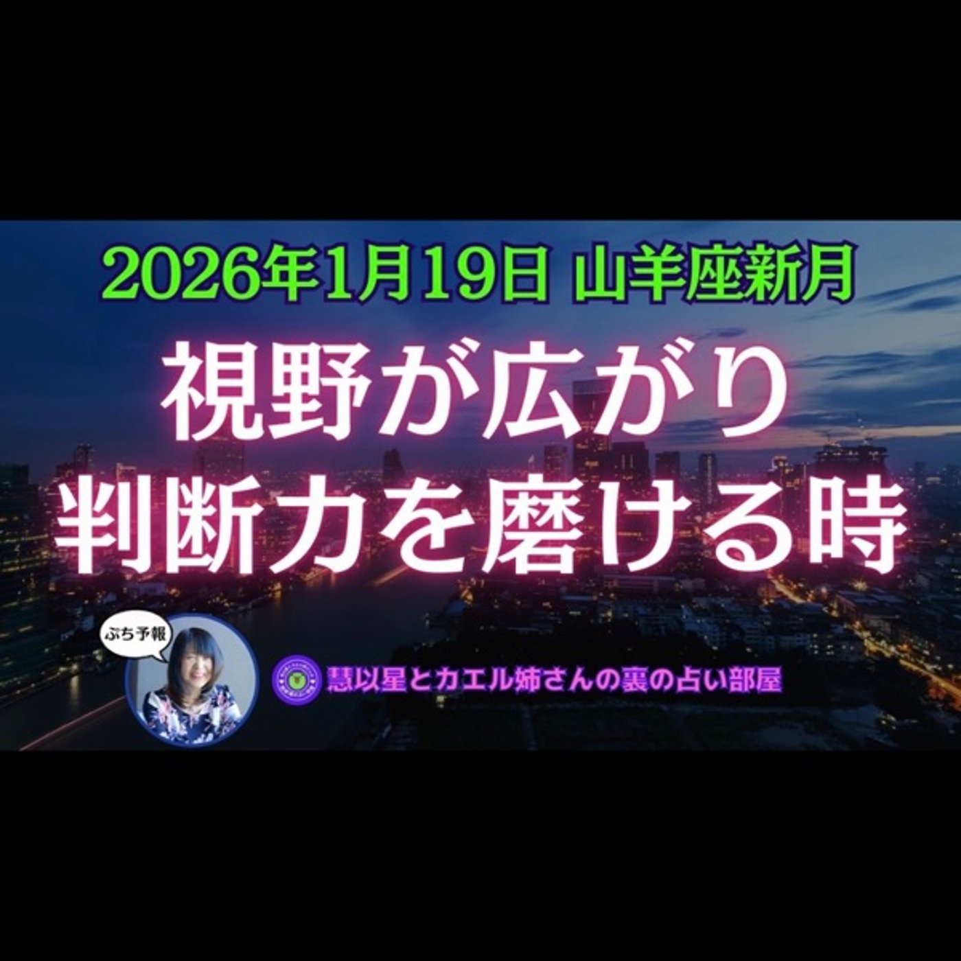 【広い視野で洞察力が冴える✨】26年1/19山羊座♑新月🌕判断力を活かして