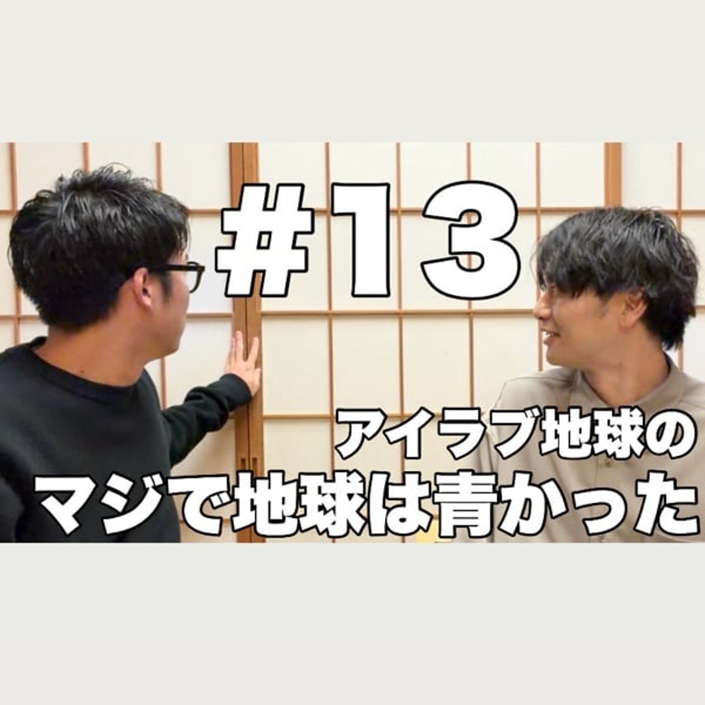 #13｢初修学旅行の営業！アイラブ日本橋配信中！｣