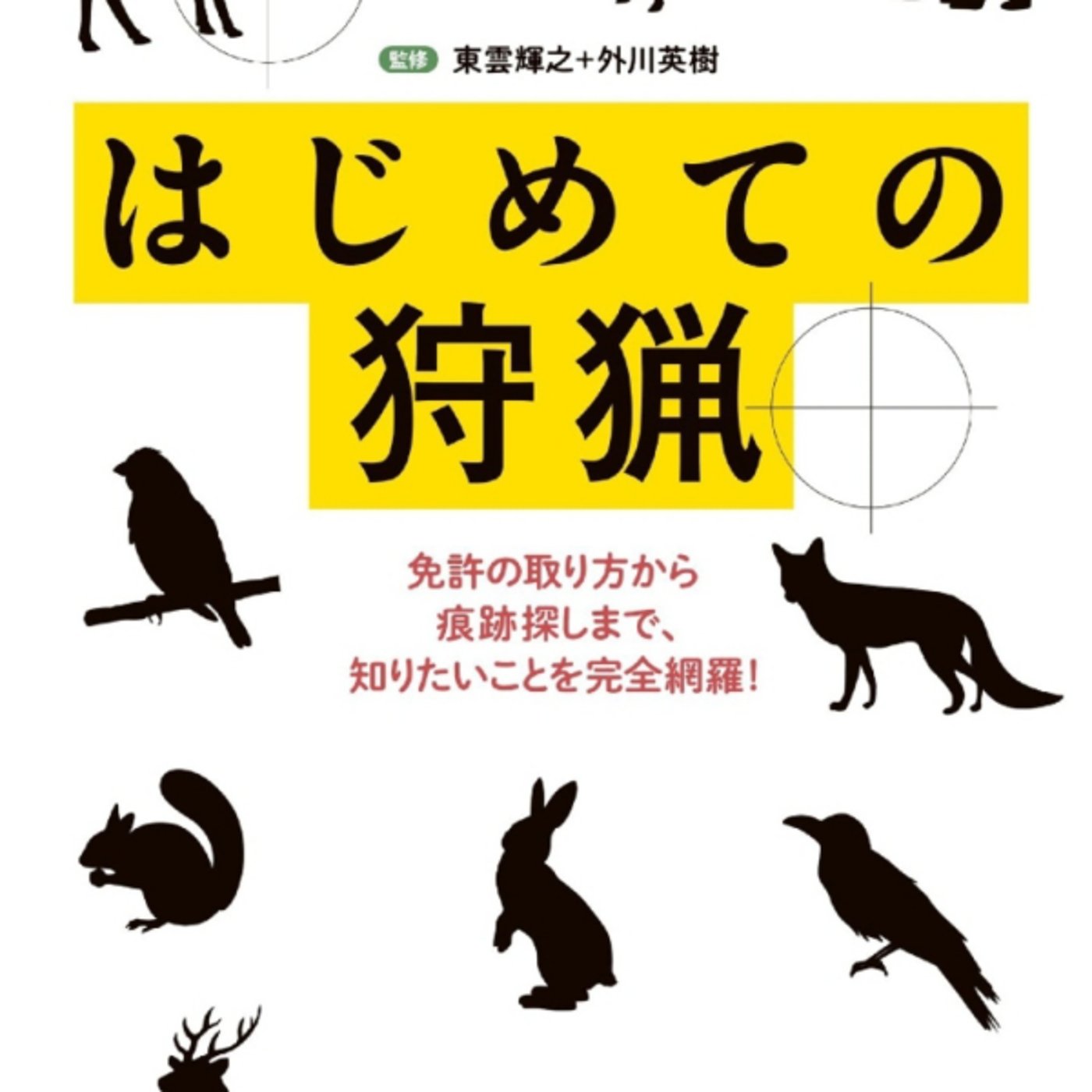 はしめての狩猟がマジ初心者向け!くま退治 はしめての狩猟がマジ初心者向け!くま退治
