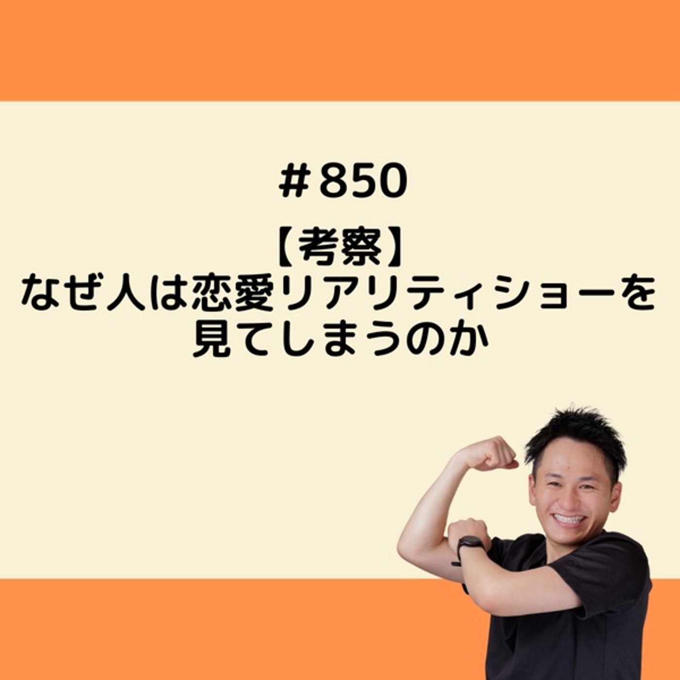 「考察」なぜ人は恋愛リアリティショーを見てしまうのか episode artwork