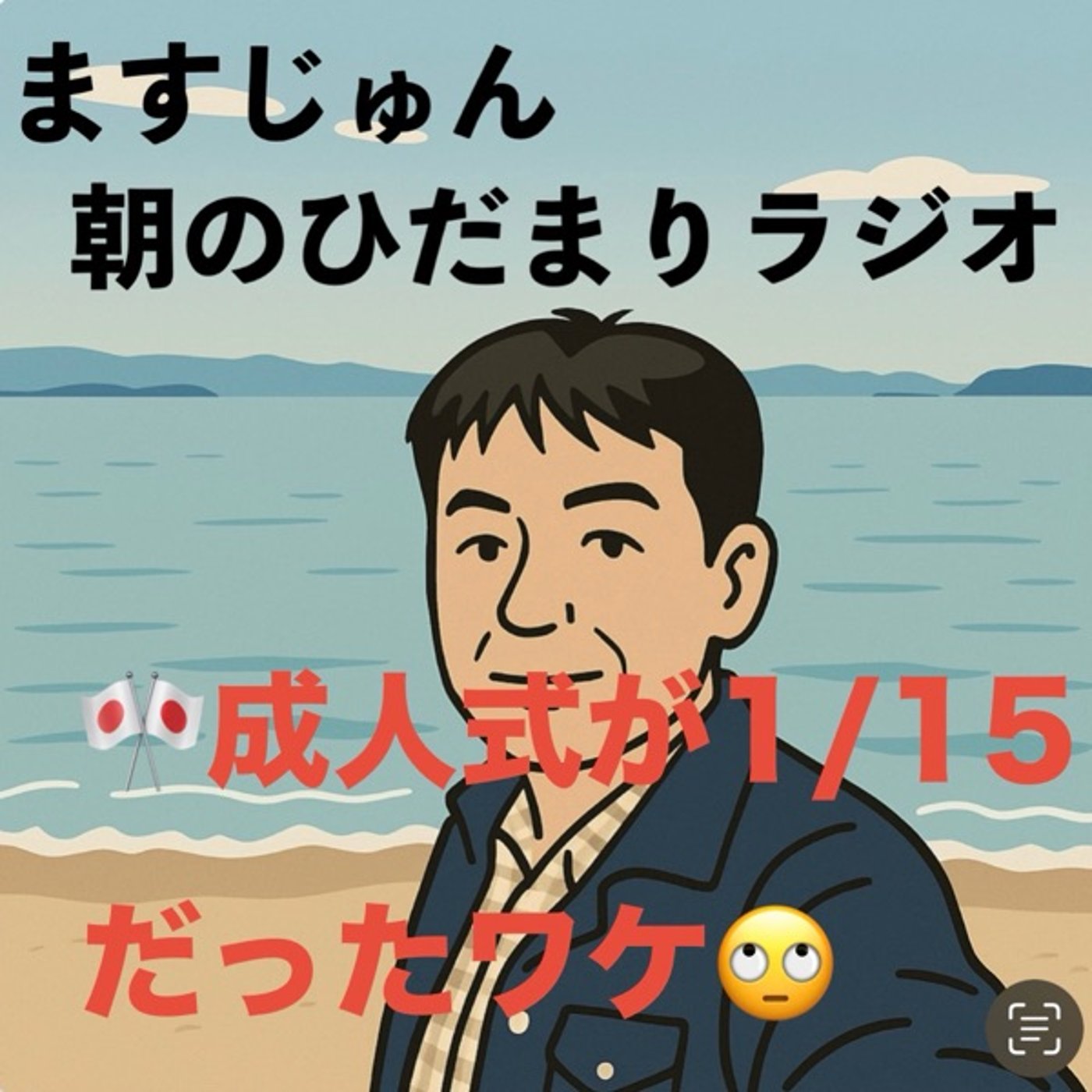 【1943回】🎌成人式が1/15だったワケ🙄元服の考え episode artwork