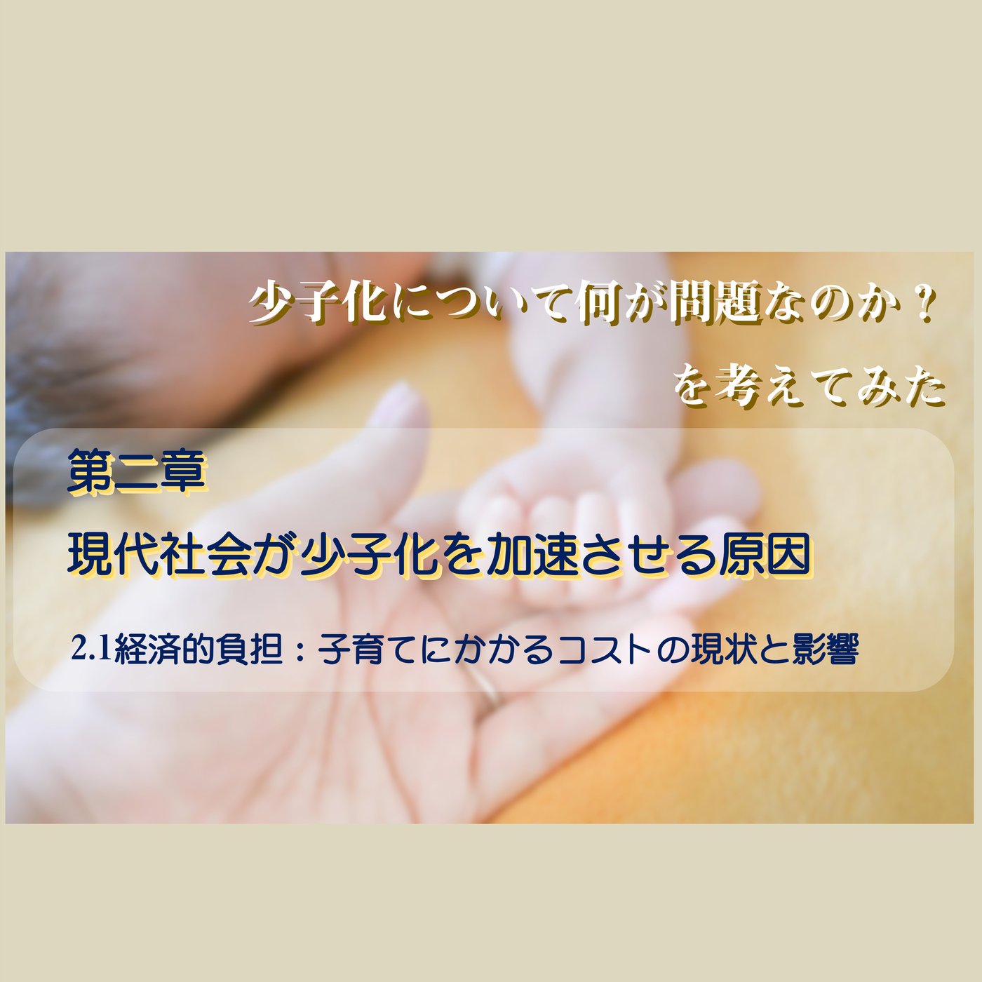 第2章  2.1経済的負担：子育てにかかるコストの現状と影響 episode artwork