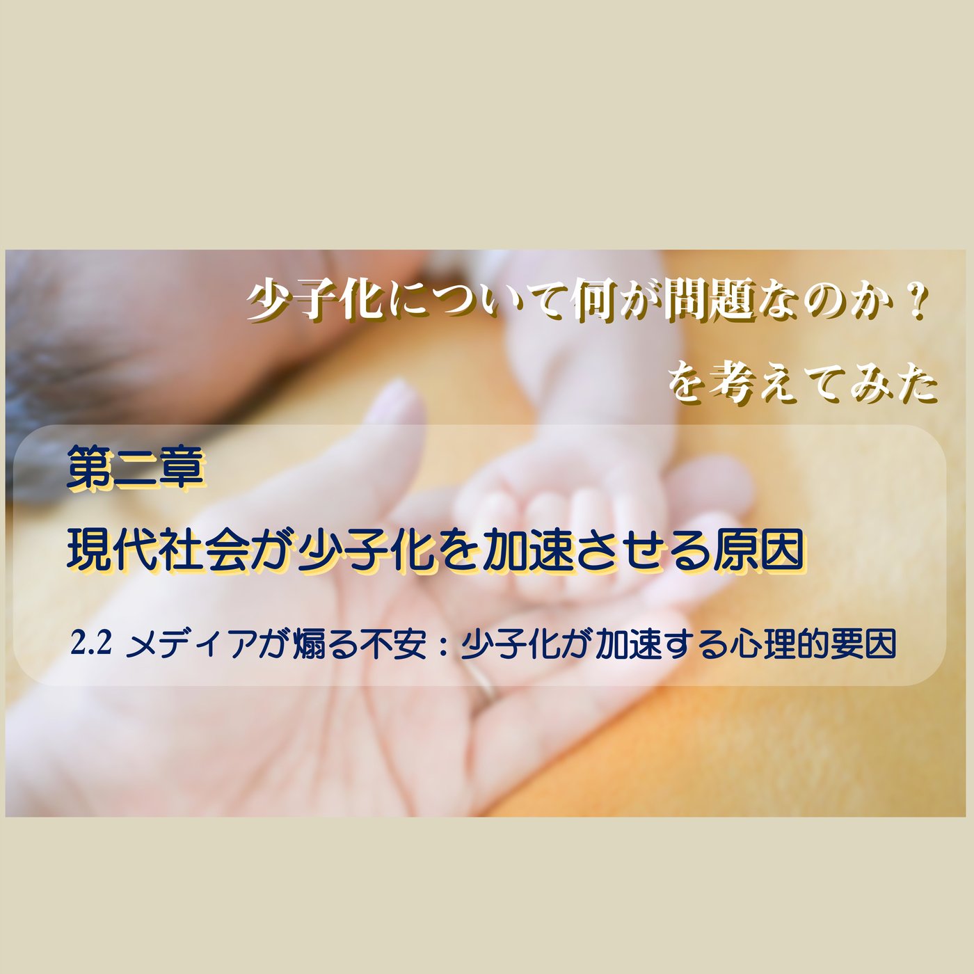 第2章  2.2 メディアが煽る不安：少子化が加速する心理的要因 episode artwork