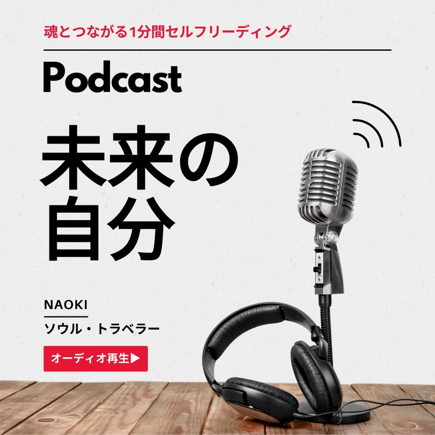 未来の自分が、今の自分にかける一言｜魂とつながる1分間セルフリーディング episode artwork