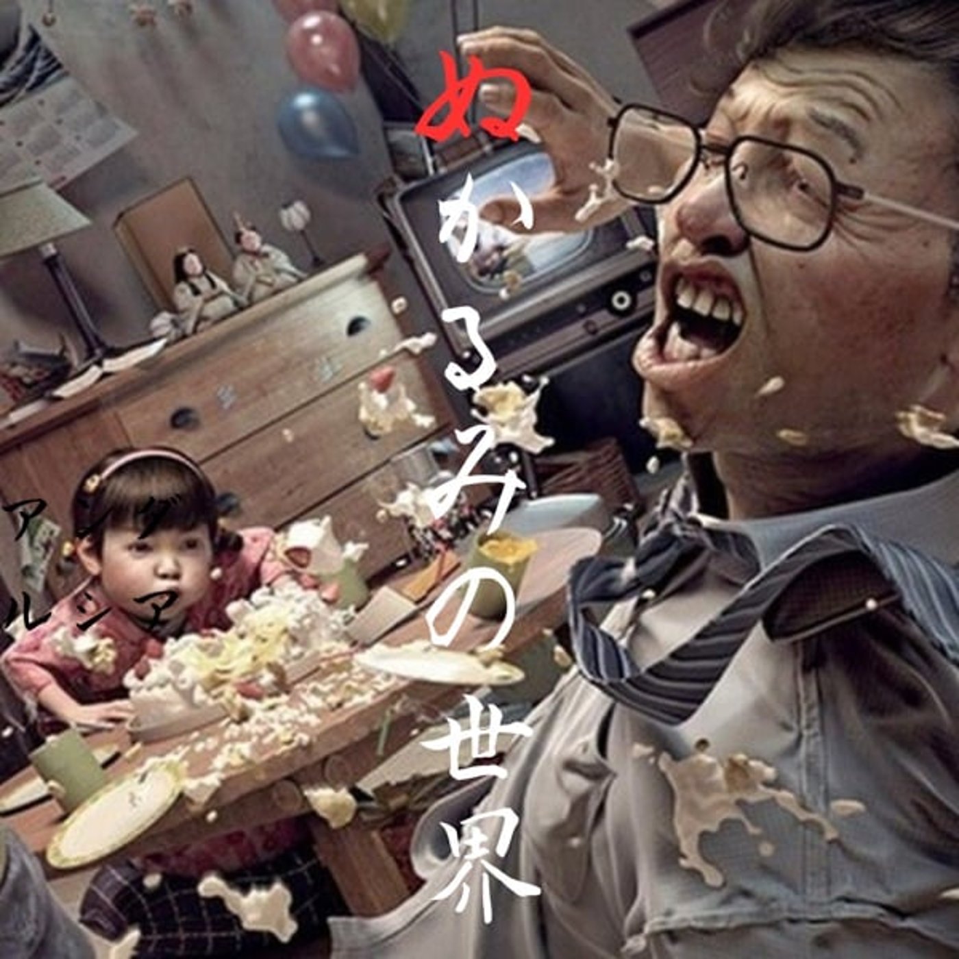 💋 ゆこりん、キッサの ぬ か る み の 世 界 20260120 💋 ゆこりん、キッサの ぬ か る み の 世 界 20260120