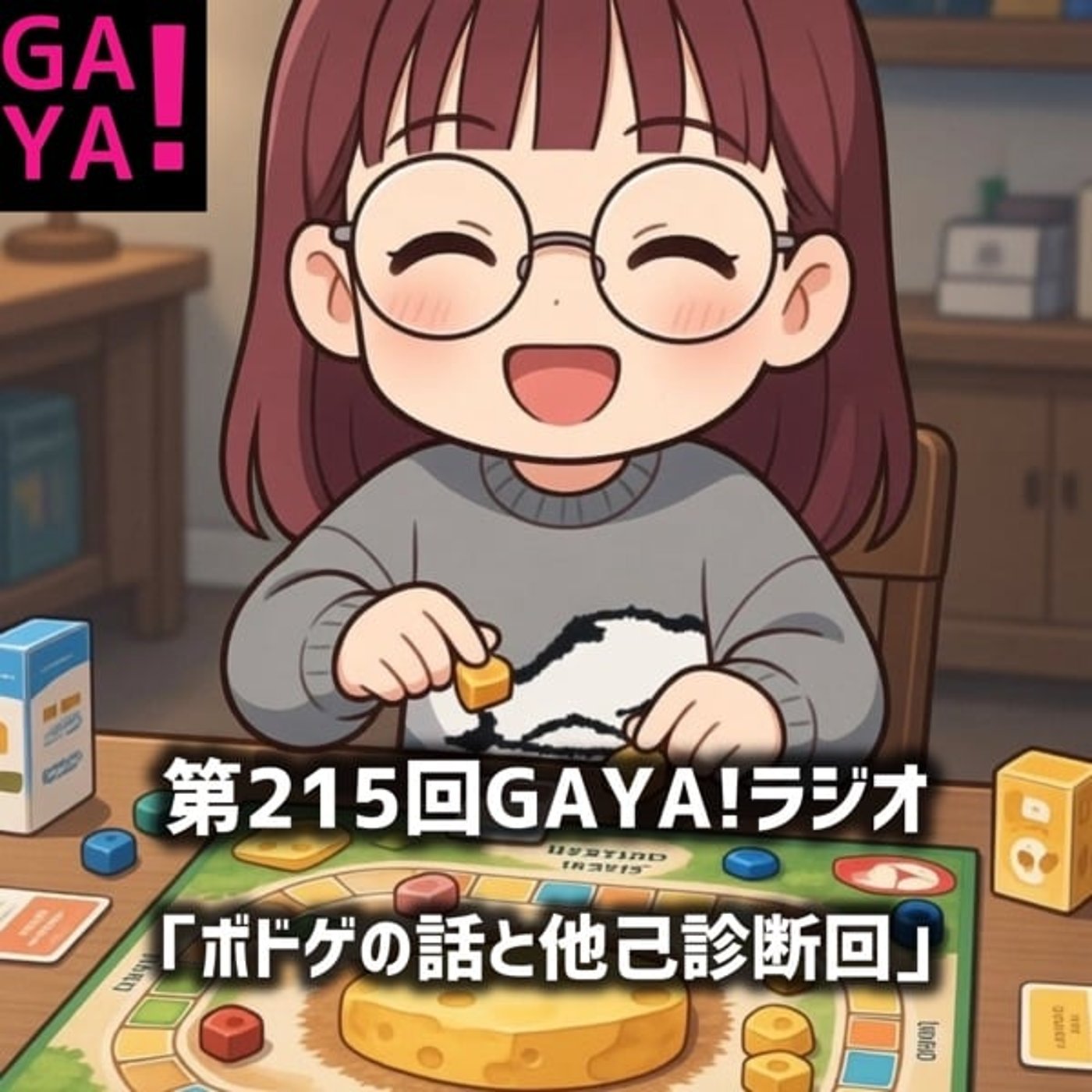 第215回GAYA!ラジオ「ボドゲの話と他己診断会」