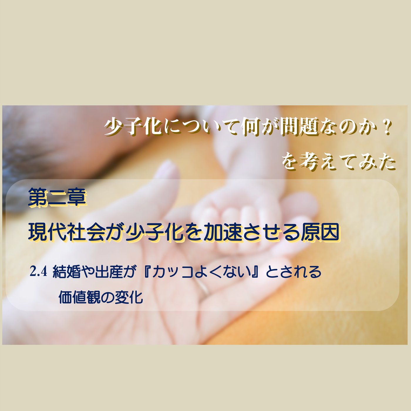 第2章 　2.4 結婚や出産が「カッコよくない」とされる価値観の変化 episode artwork