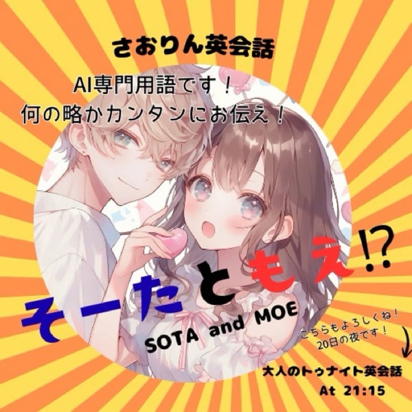 【AI界隈英語】「そーた」と「もえ」⁉︎SOTAとMoEが5分でわかる‼︎