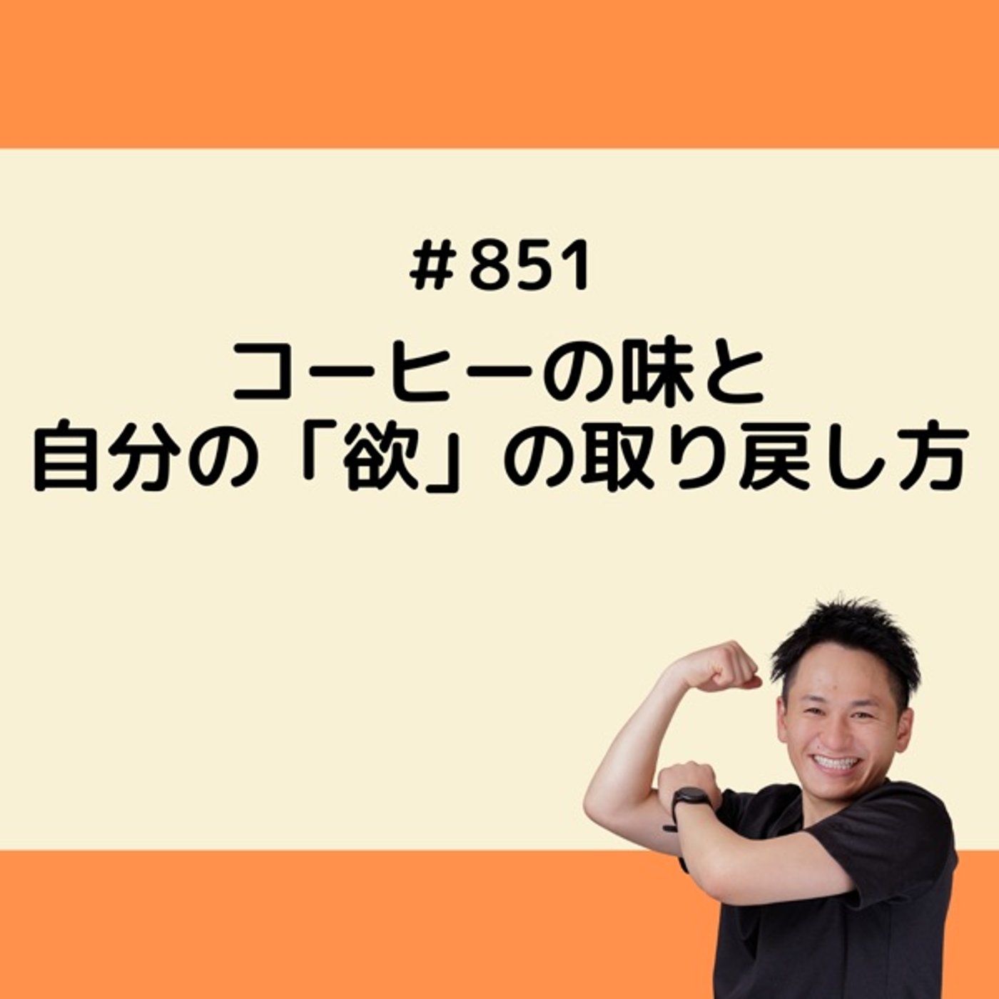 コーヒーの味と、自分の「欲」の取り戻し方 episode artwork
