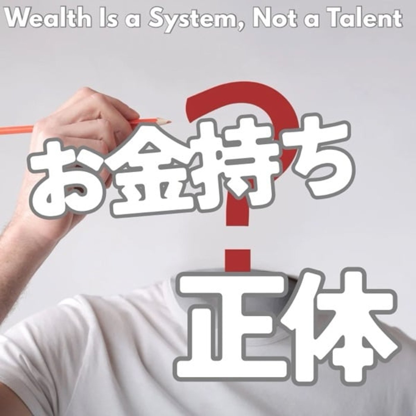 学校では教えてくれない「お金持ち」の正体とは? 学校では教えてくれない「お金持ち」の正体とは?