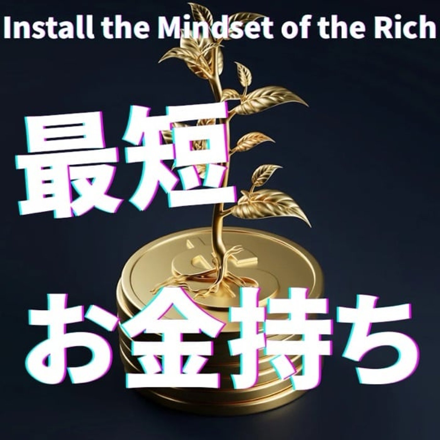 お金持ちになる最短ルートはとは? お金持ちになる最短ルートはとは?
