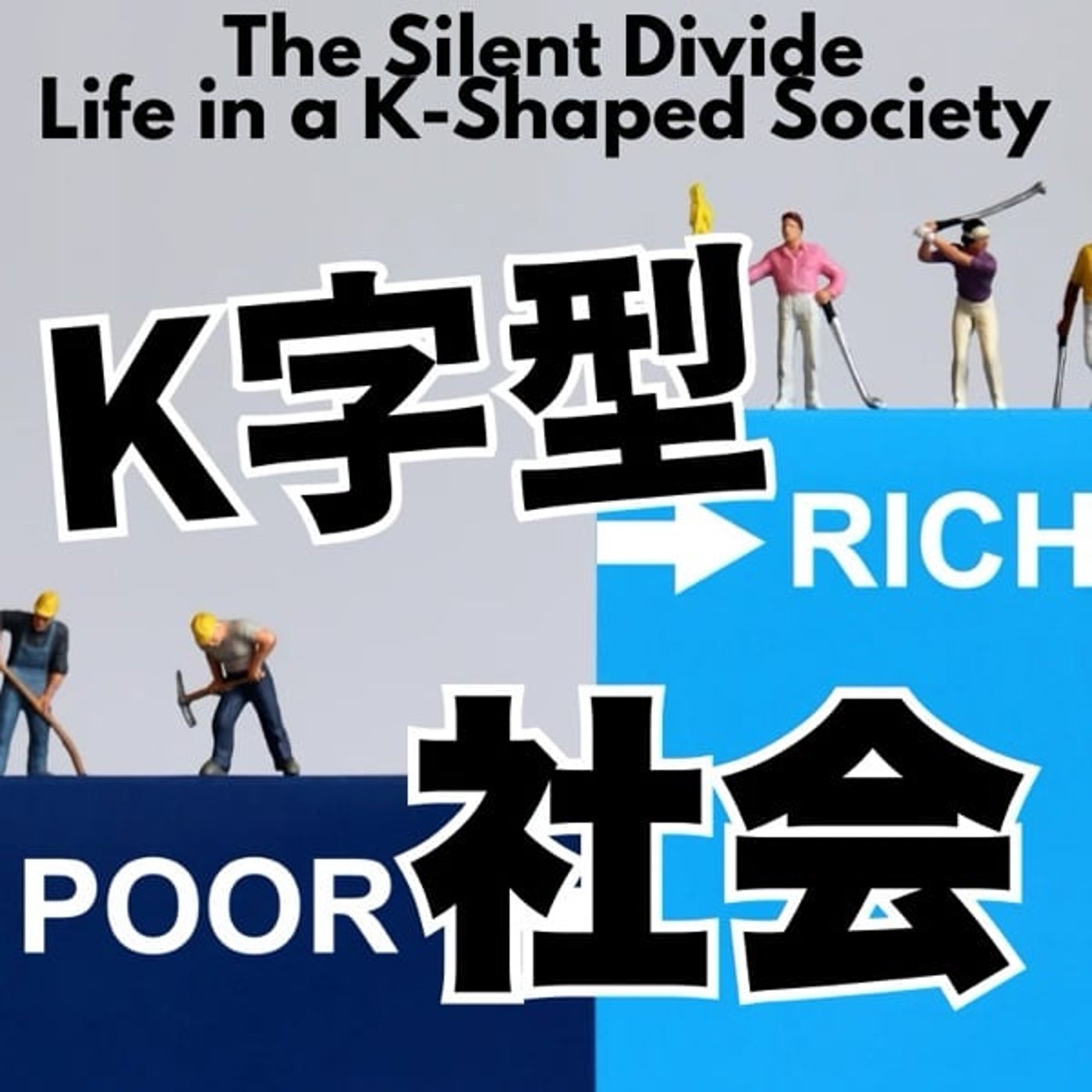 なぜ同じ日本で、豊かになる人と苦しくなる人が分かれるのか? なぜ同じ日本で、豊かになる人と苦しくなる人が分かれるのか?