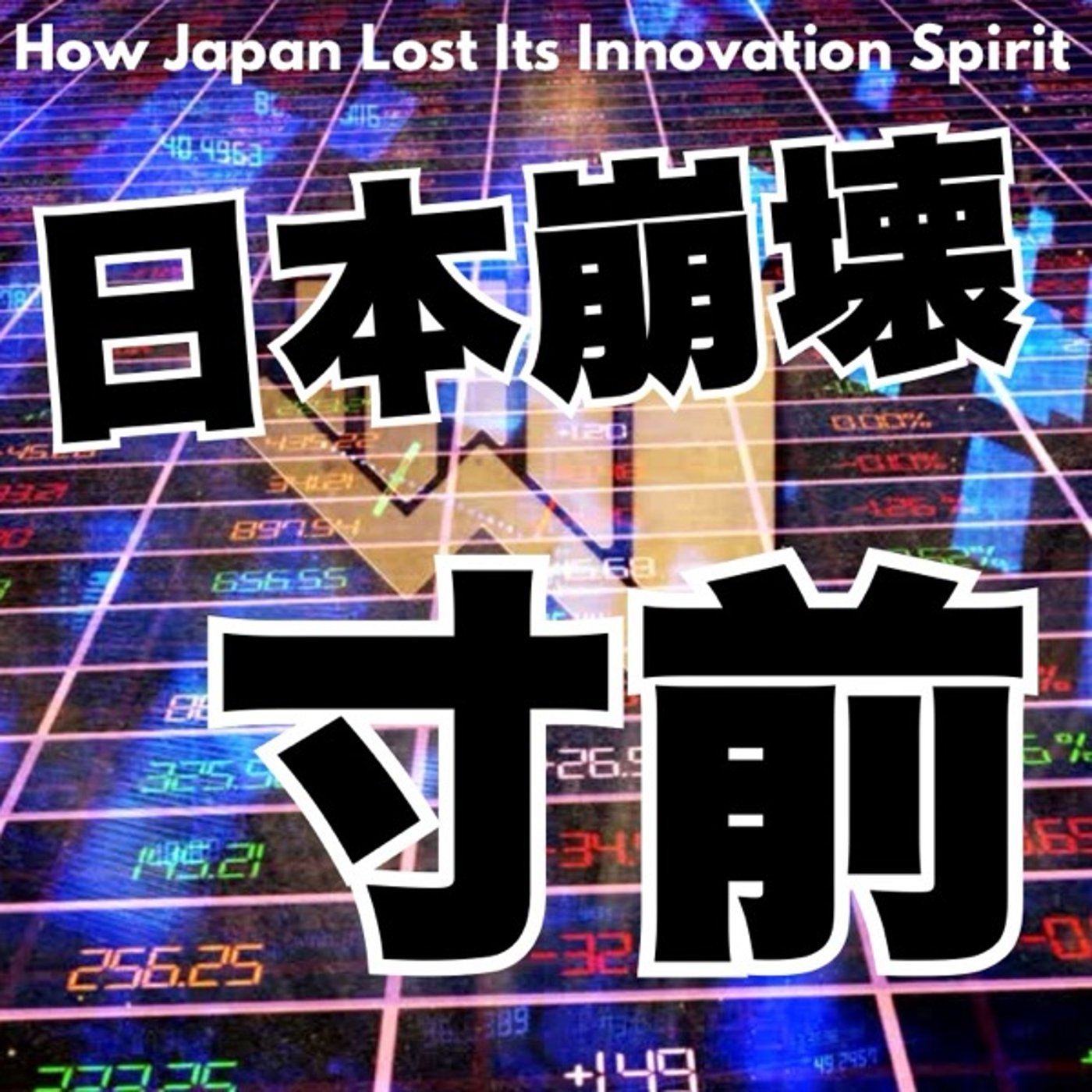 「パクる力」を捨てた日本の末路